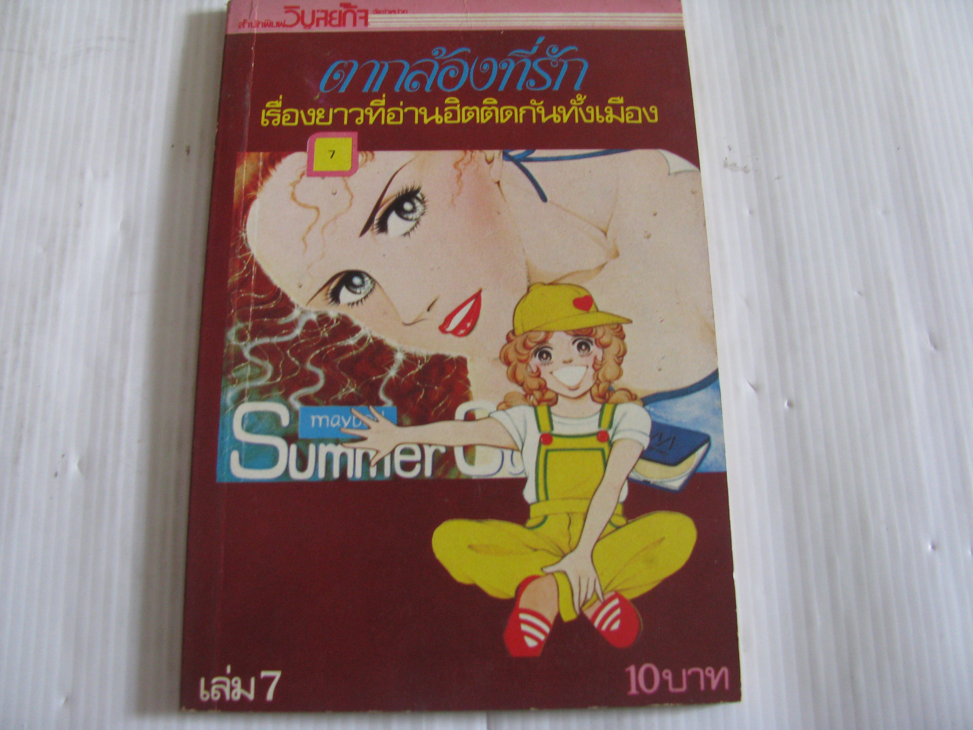 ตากล้องที่รัก เล่ม 7 ***สินค้าหมด***