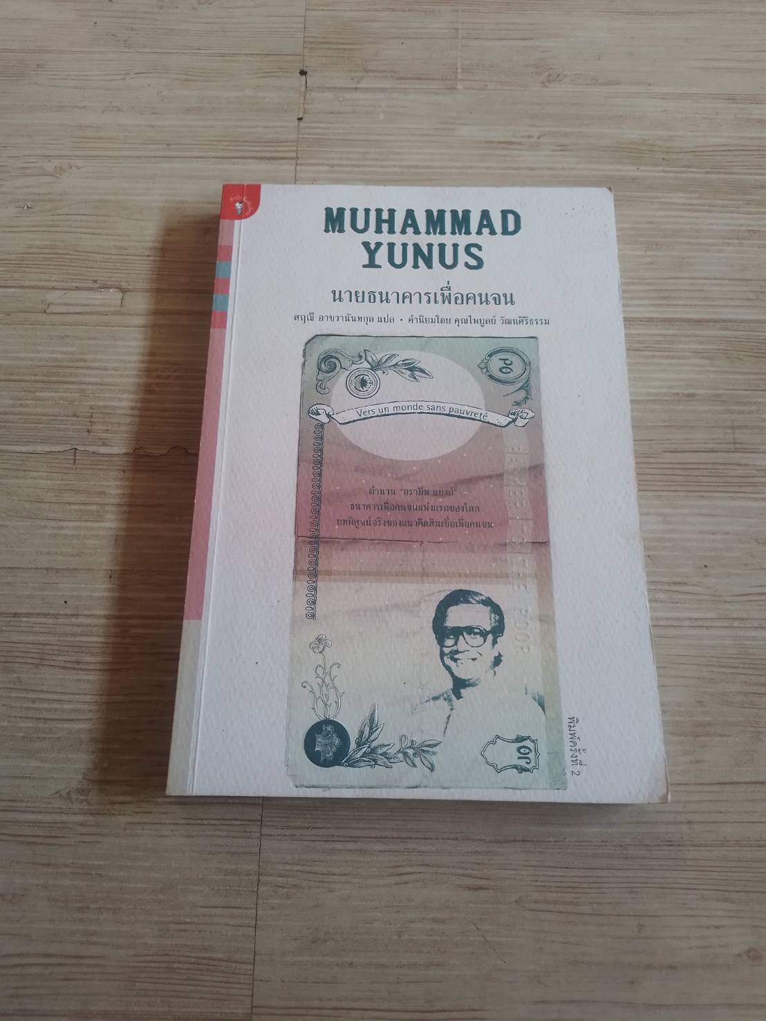 นายธนาคารเพื่อคนจน พิมพ์ครั้งที่ 2 Muhammad Yunus เขียนสุฤณี อาชวานันทกุล แปล