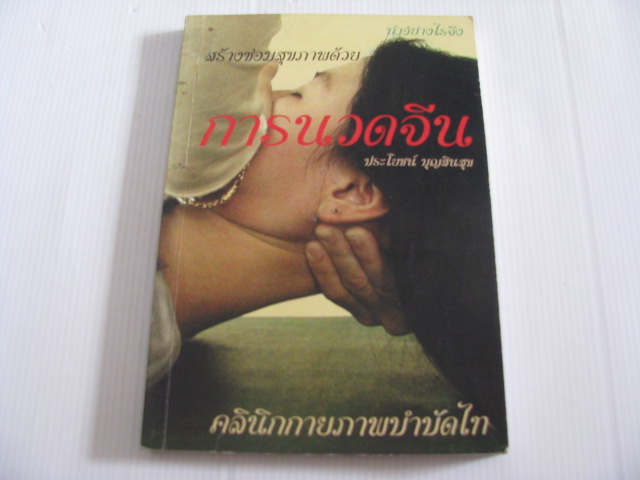 ทำอย่างไรจึงสร้างซ่อมสุขภาพด้วยการนวดจีน โดย ประโยชน์ บุญสินสุข***สินค้าหมด***
