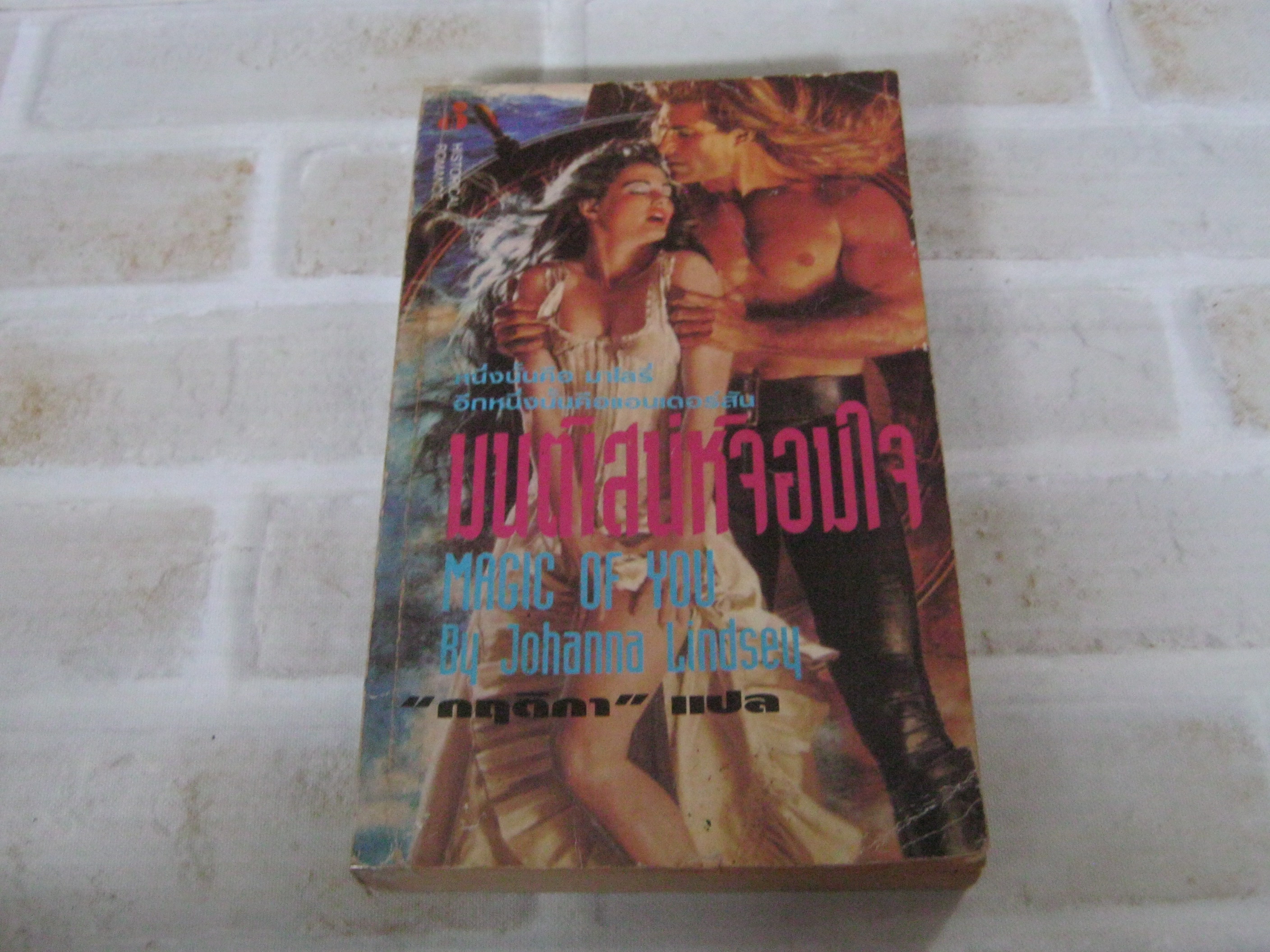 มนต์เสน่ห์จอมใจ (Magic of You) Johanna Lindsey เขียน กฤติกา แปล***สินค้าหมด***