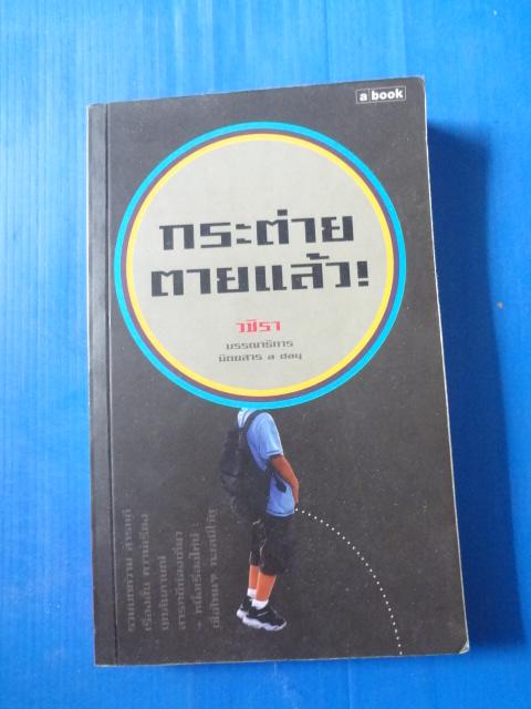 กระต่ายตายแล้ว โดย วชิรา พิมพ์ครั้งแรก มี.ค. 2547