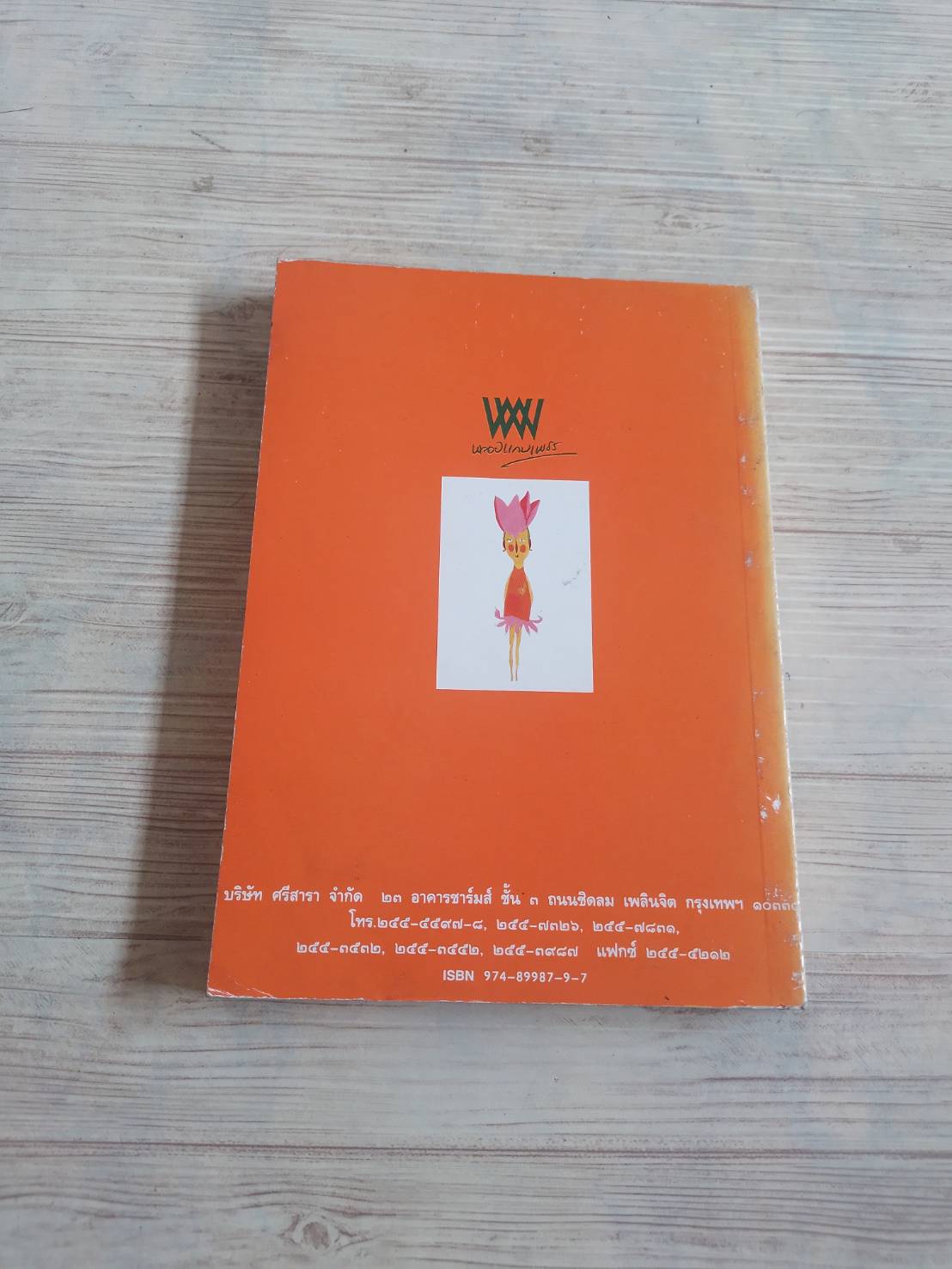 เฌอ ดอกไม้ ความรัก จินตนาการ สกุล อินทกุล เขียน ม.ล.จิราธร จิรประวัติ ภาพ