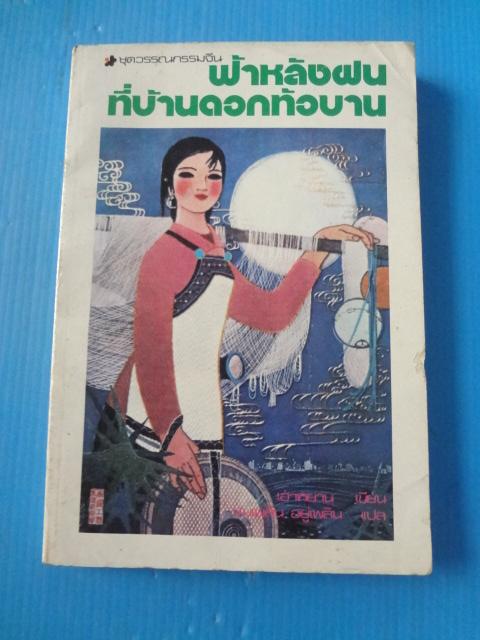 ฟ้าหลังฝนที่บ้านดอกท้อบาน โดย เฮ่าหยาน แปลโดย ชมเพลิน อยู่เพลิน พิมพ์ครั้งแรก พ.ย. 2521