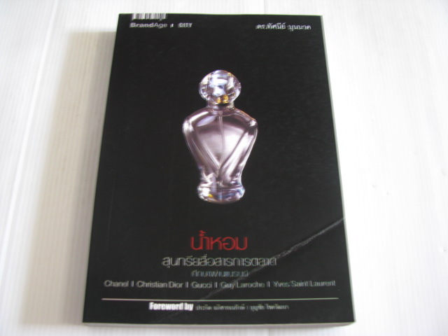น้ำหอม สุนทรีย์สื่อสารการตลาดศึกษาผ่านแบรนด์ "De Luxe" โดย ดร.ทัศนีย์ บุนนาค***สินค้าหมด***