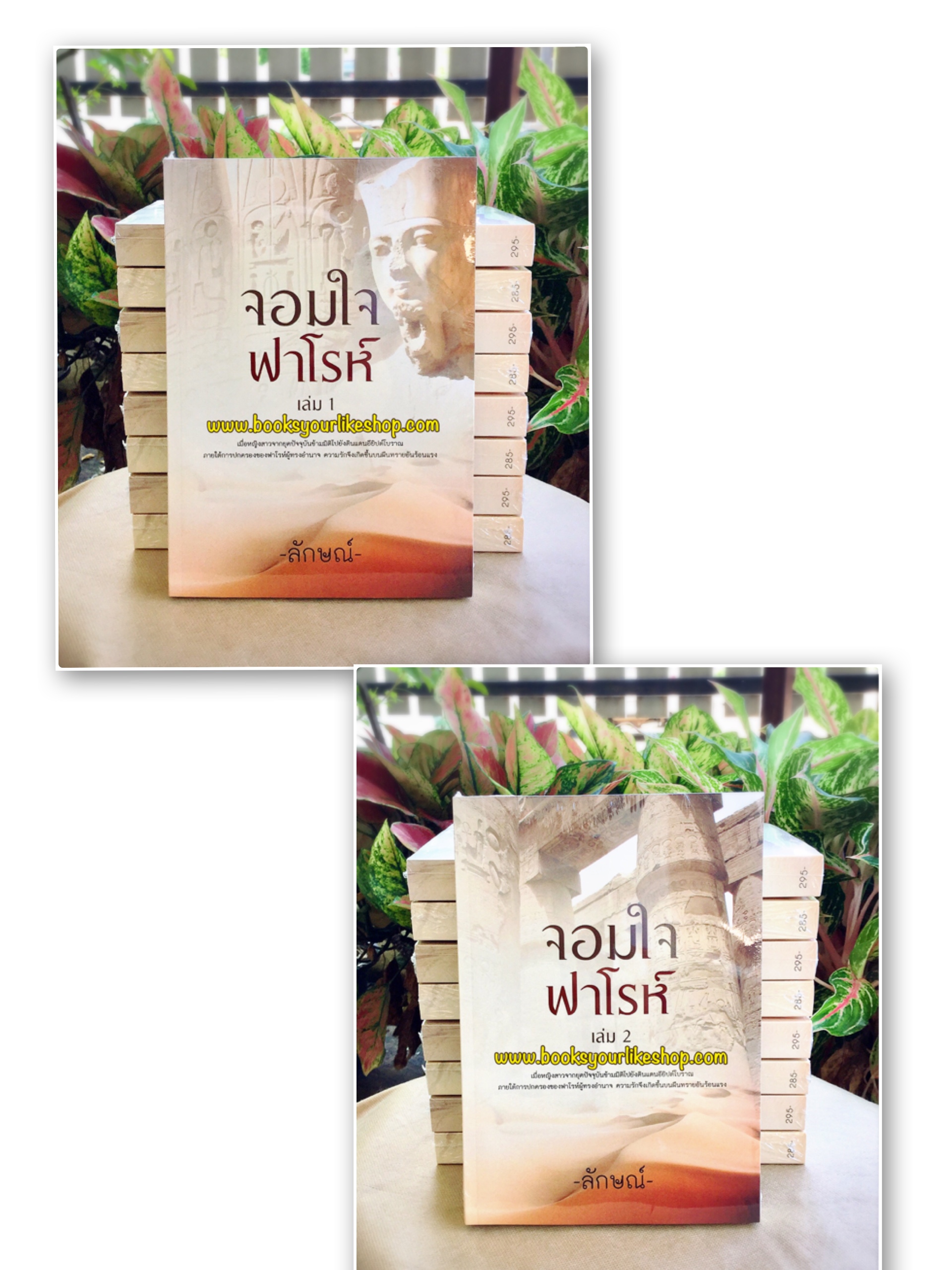 นิยายชุดจอมใจฟาโรห์,ลักษณ์,นิยายทำมือ,หนังสือใหม่