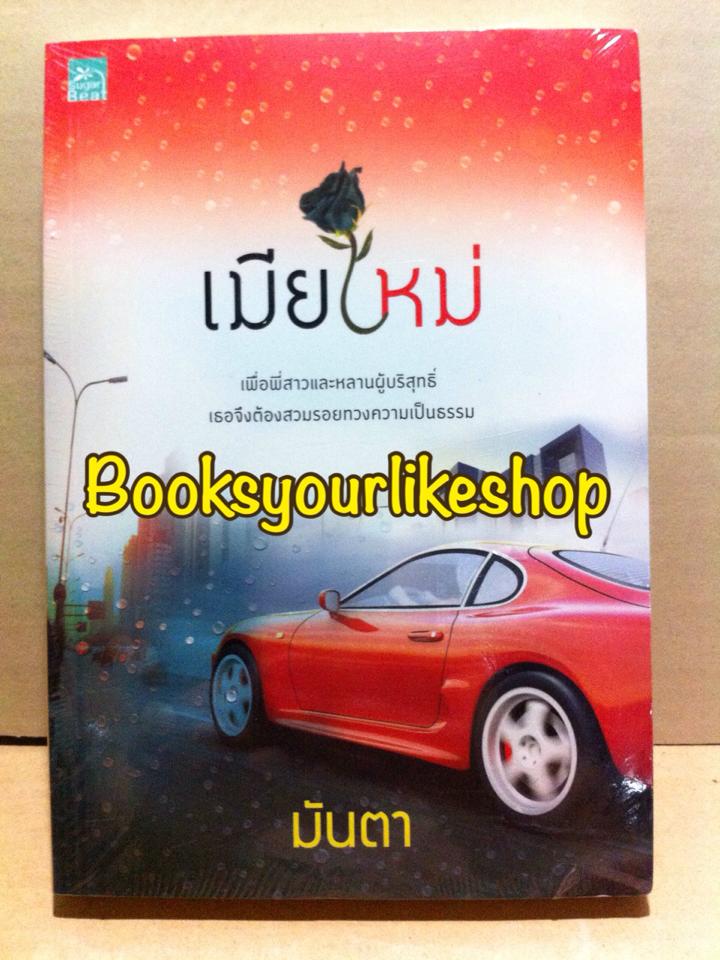 เมียใหม่ / มันตา สนพ.ชูก้าบีท หนังสือมือสองสภาพดี 100% แม่ค้าอ่านคนเดียว