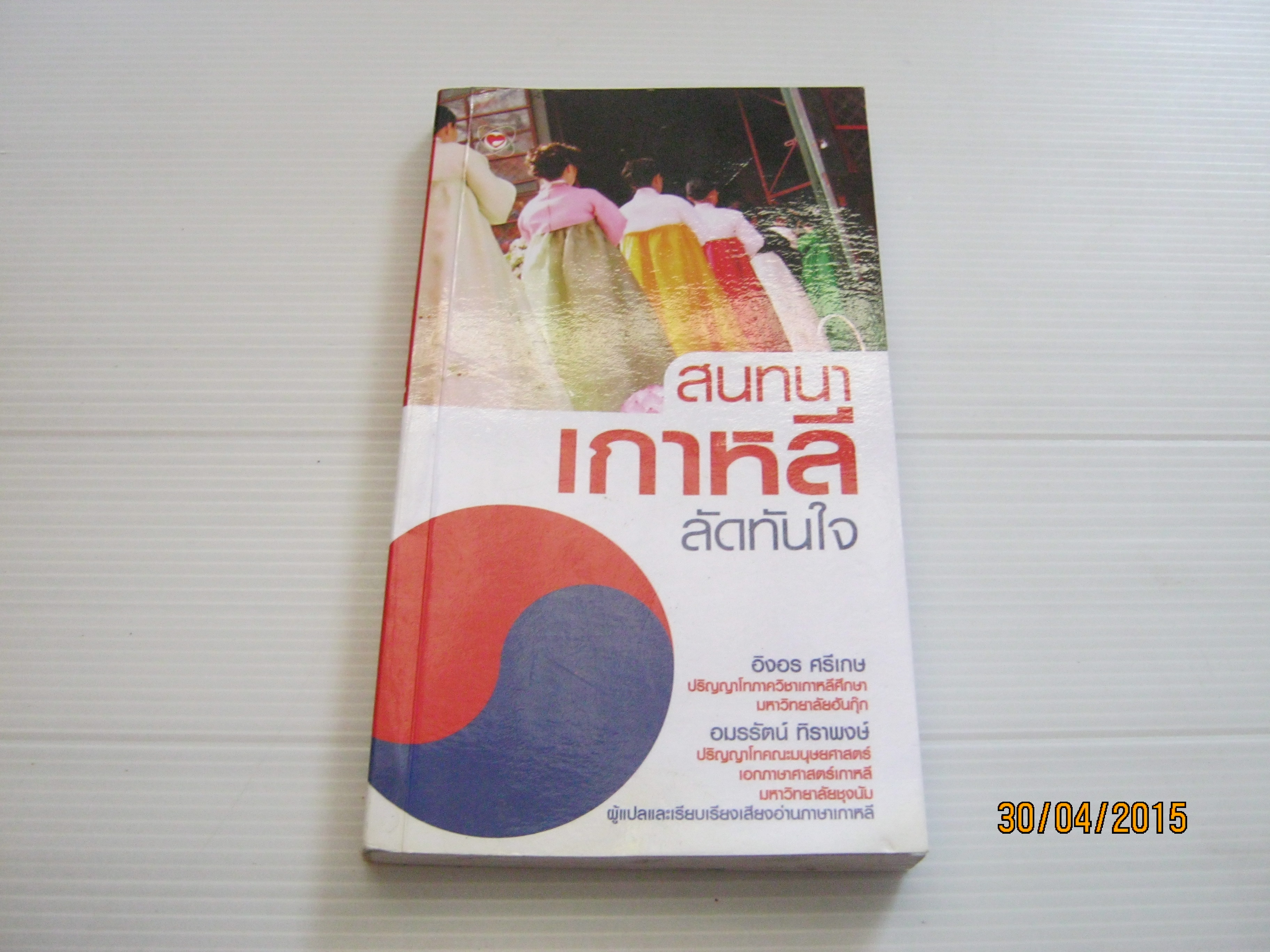 สนทนาเกาหลีลัดทันใจ อิงอร ศรีเกษ อมรรัตน์/ ทิราพงษ์ เขียน***สินค้าหมด***