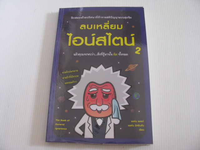 ลบเหลี่ยมไอน์สไตน์ 2 (The Book of General Ignorance) จอห์น ลอยด์และจอห์น มิทชินสัน เขียน พูนลาภ อุทัยเลิศอรุณ แปล***สินค้าหมด***