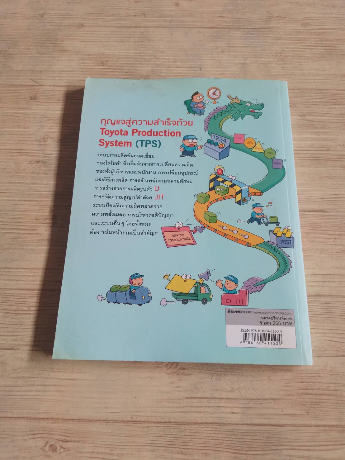 โตไม่หยุดแบบ TOYOTA (Toyota Production System) Bang, Kyoungill เขียน Kim, Jangyeol ภาพ มนตรี เจียมจรุงยงศ์ แปล