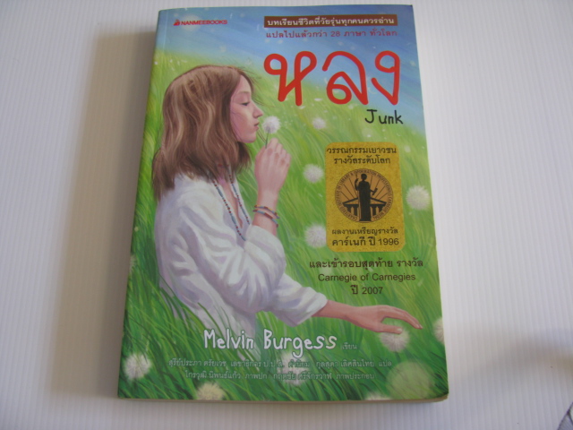 หลง (Junk) Melvin Burgess เขียน กุลสุดา เลิศสินไทย แปล***สินค้าหมด***