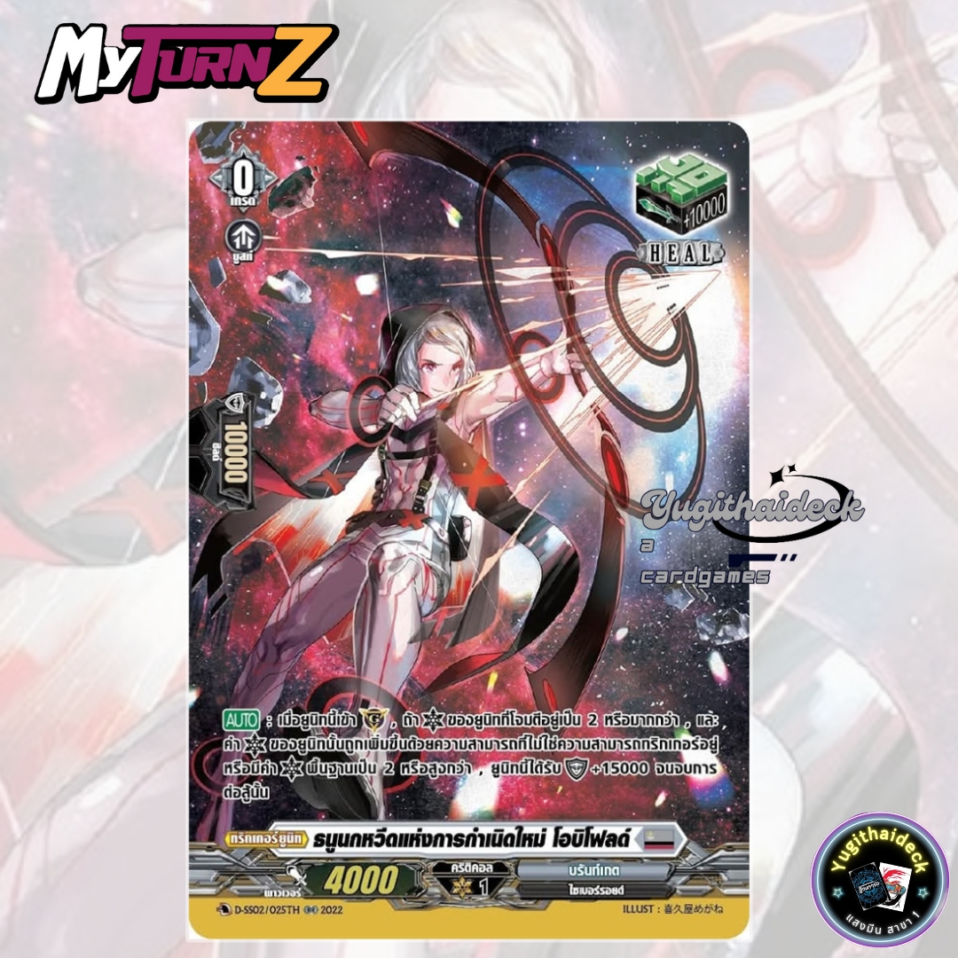 พร้อมส่ง แวนการ์ด MyturnZ ธนูนกหวีดแห่งการกำเนิดใหม่ โอบิโฟลด์ D-SS02/025TH 1 ใบ