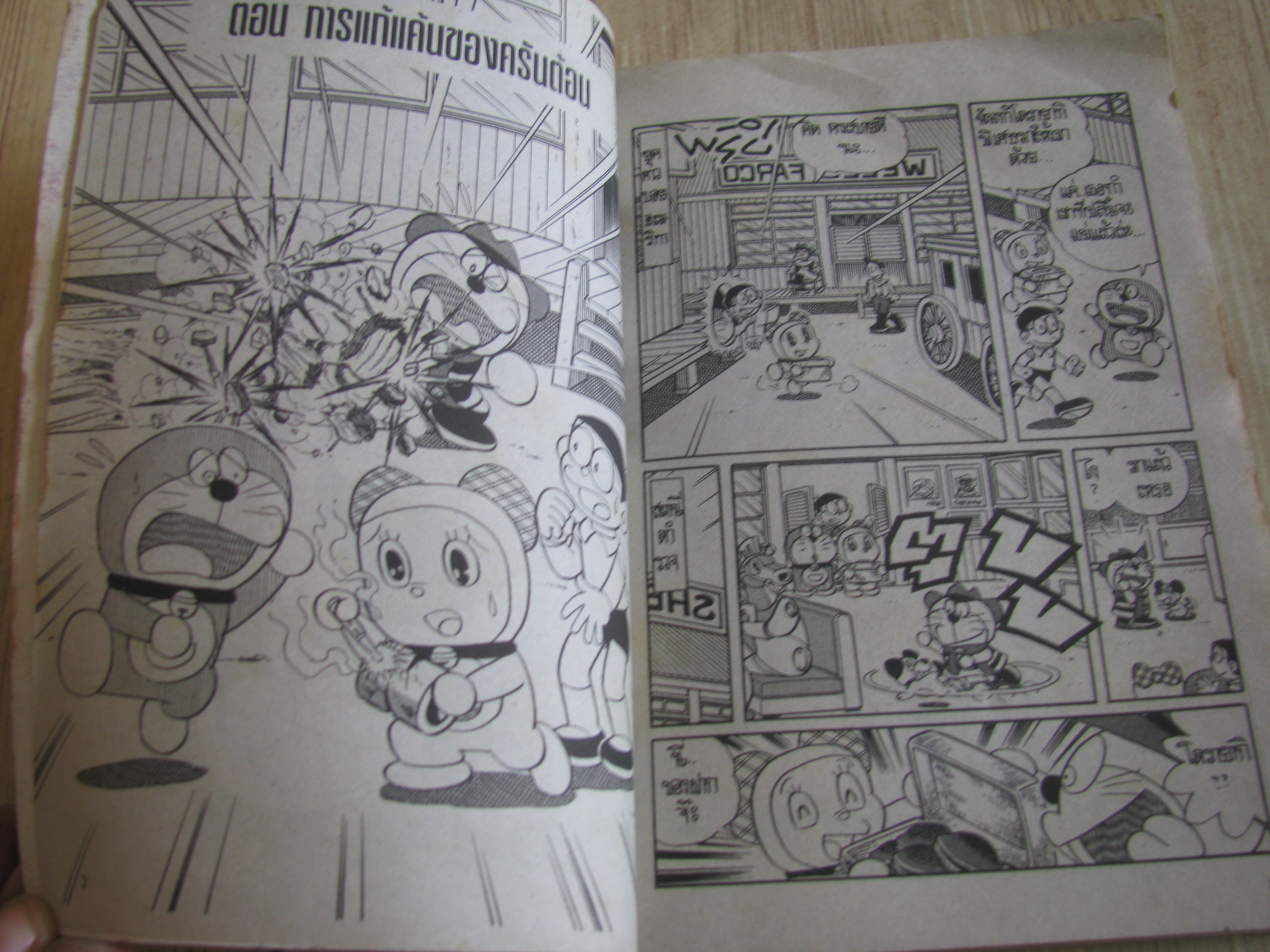 โดราเอมอน เล่มเดียวจบ