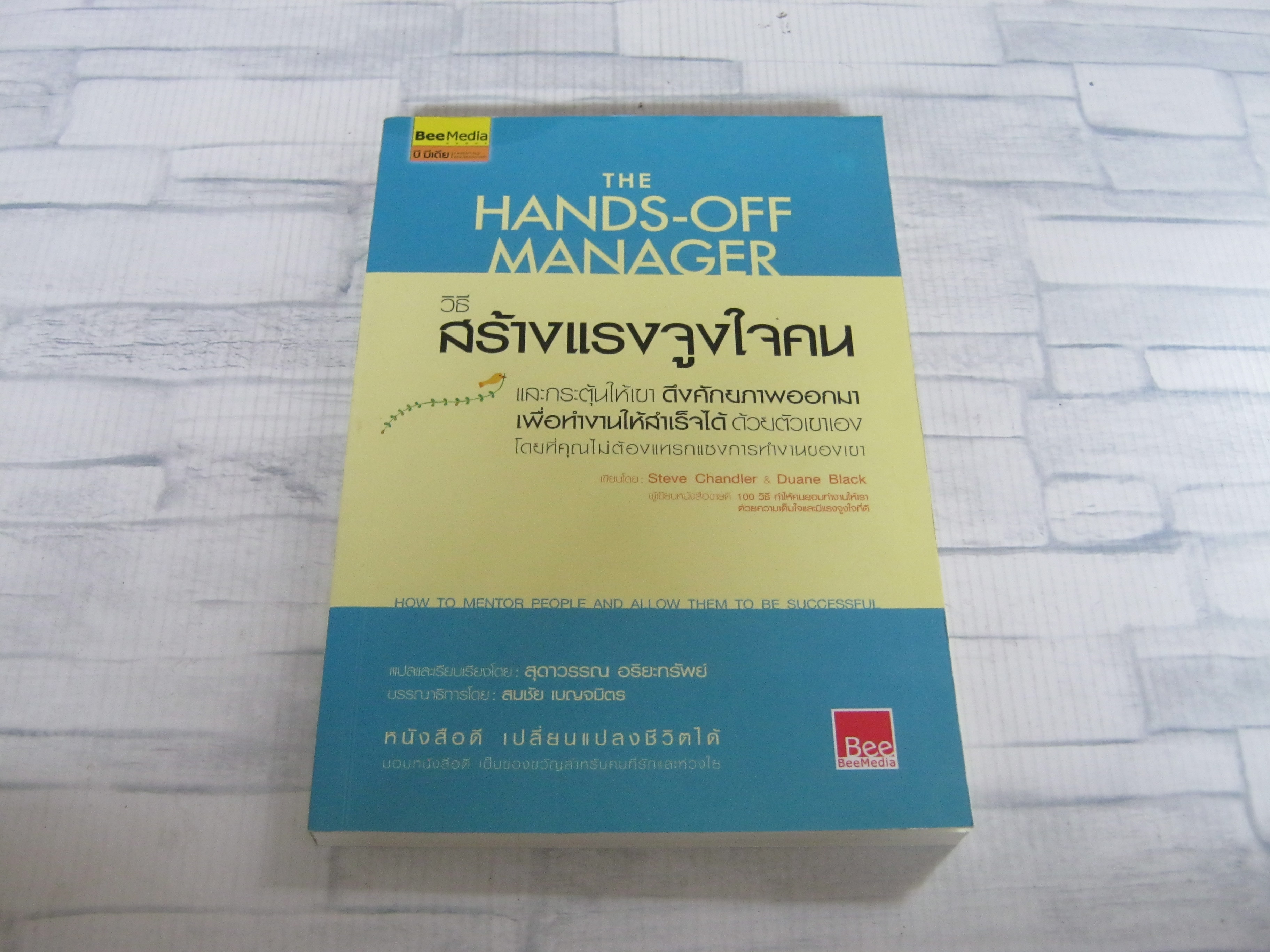 วิธีสร้างแรงจูงใจคน (The Hands-Off Manager : How To Mentor People and Allow Them To Be Successful) Steve Chandler & Duane Black เขียน สุดาวรรณ อริยะทรัพย์ แปลและเรียบเรียง***สินค้าหมด***