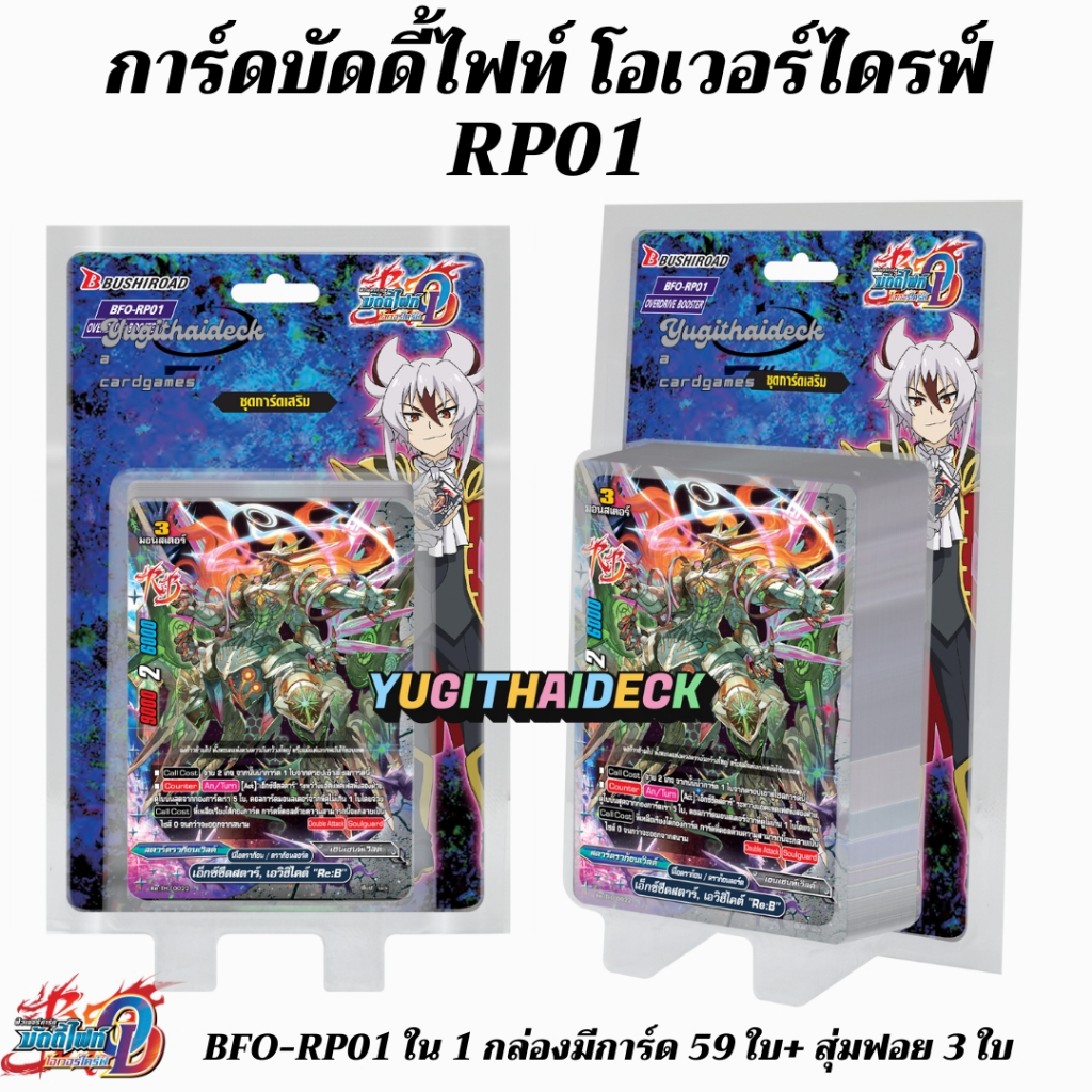 พร้อมส่ง บัดดี้ไฟท์ โอเวอร์ไดร์ BFO-RP01+ฟอยสุ่ม3ใบ เด๊คไทม์ดราก้อน/ชไว/ดาร์ดเนส