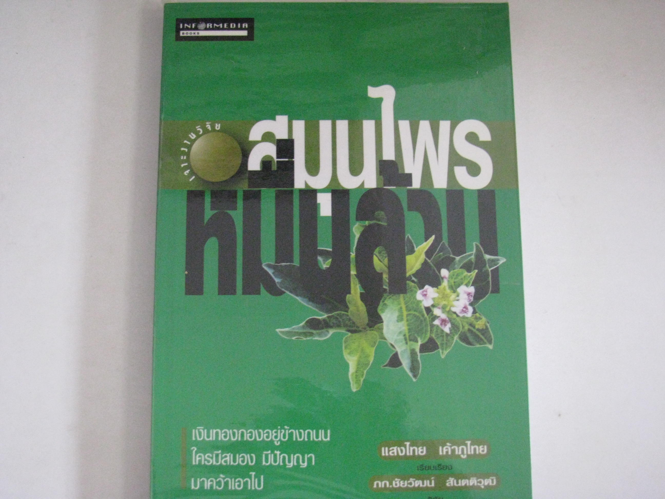 สมุนไพรหมื่นล้าน แสงไทย เค้าภูไทย เรียบเรียง***สินค้าหมด***