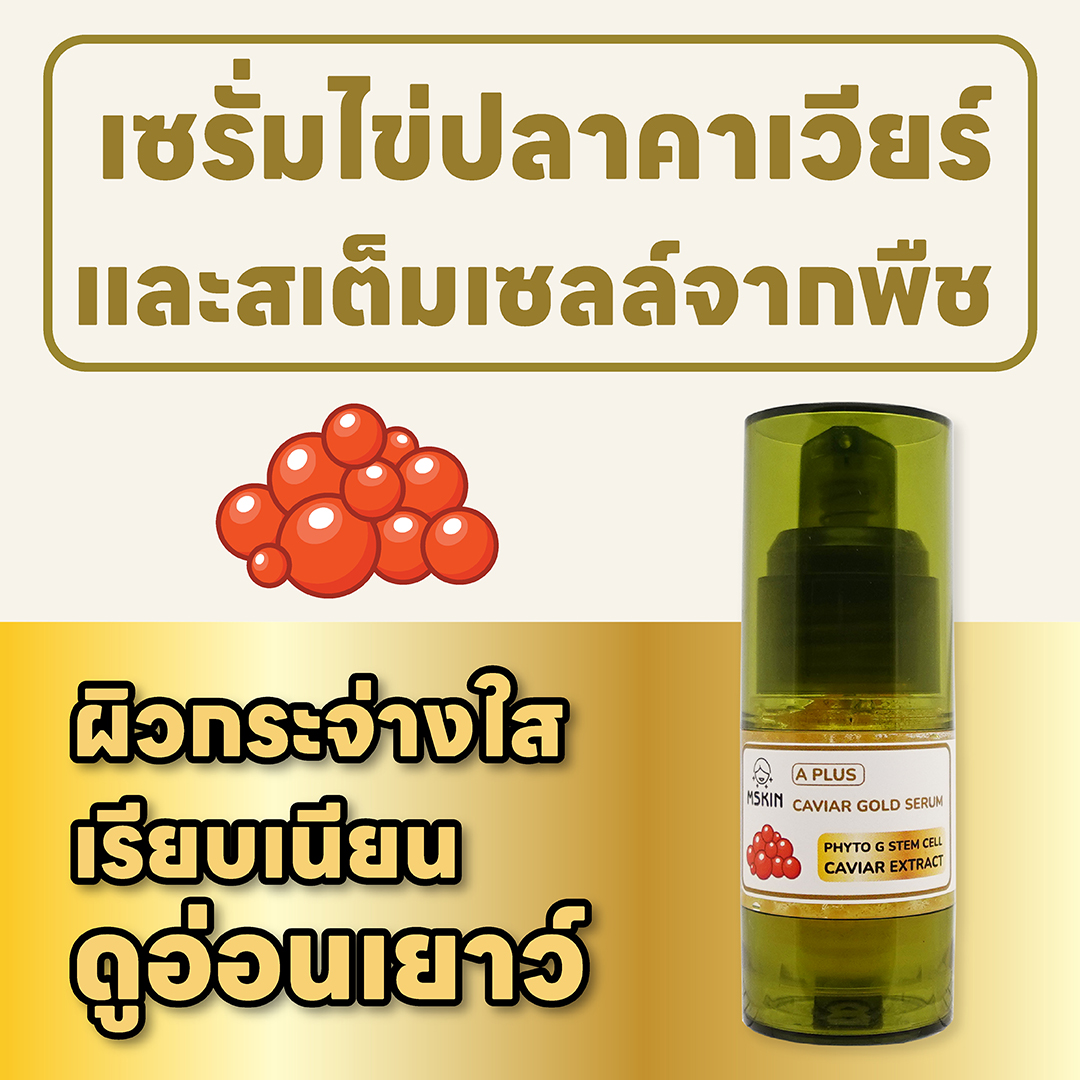 คาเวียร์ โกลด์ เซรั่ม ลดเลือนริ้วรอย กระชับผิว ให้ผิวกระจ่างใส อ่อนเยาว์