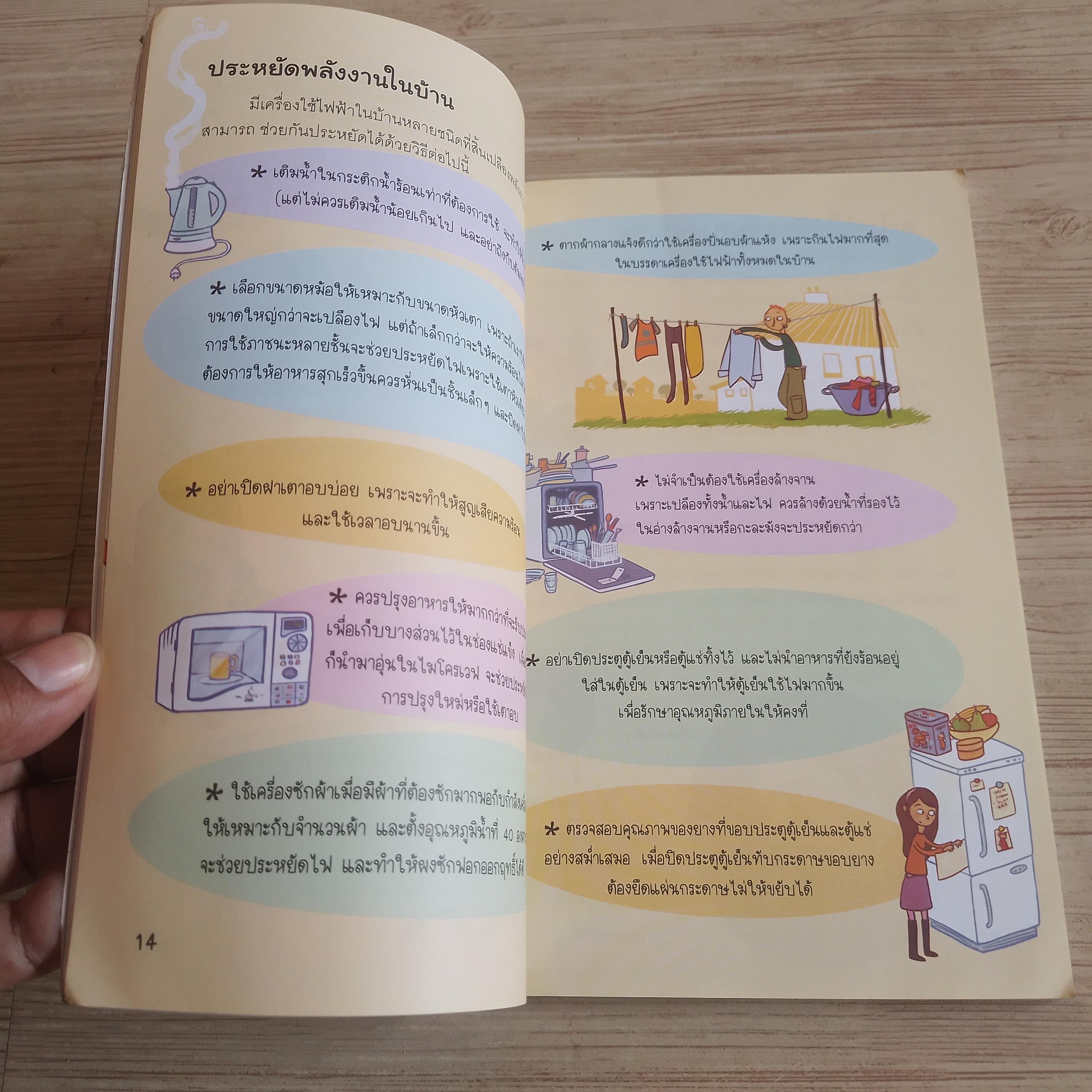 จุกจิกป่วนใจ ทำไมต้องรักโลก / จุกจิกป่วนใจ ทำไมห้ามกินฟาสต์ฟู้ด Susan Meredith / Kate Knighton เขียน Sara Rojo / Adam Lankum ภาพ นุชนาฎ เนตรประเสริฐศรี แปล