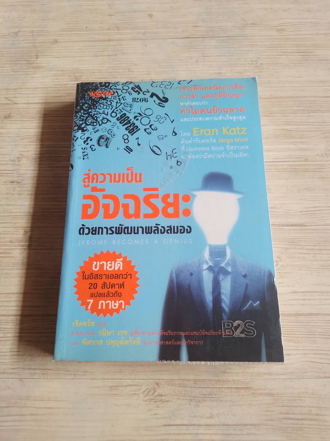 สู่ความเป็นอัจฉริยะด้วยการพัฒนาพลังสมอง (Jerome Becomes & Genius) Eran Katz เขียน เจิดจรัส แปล