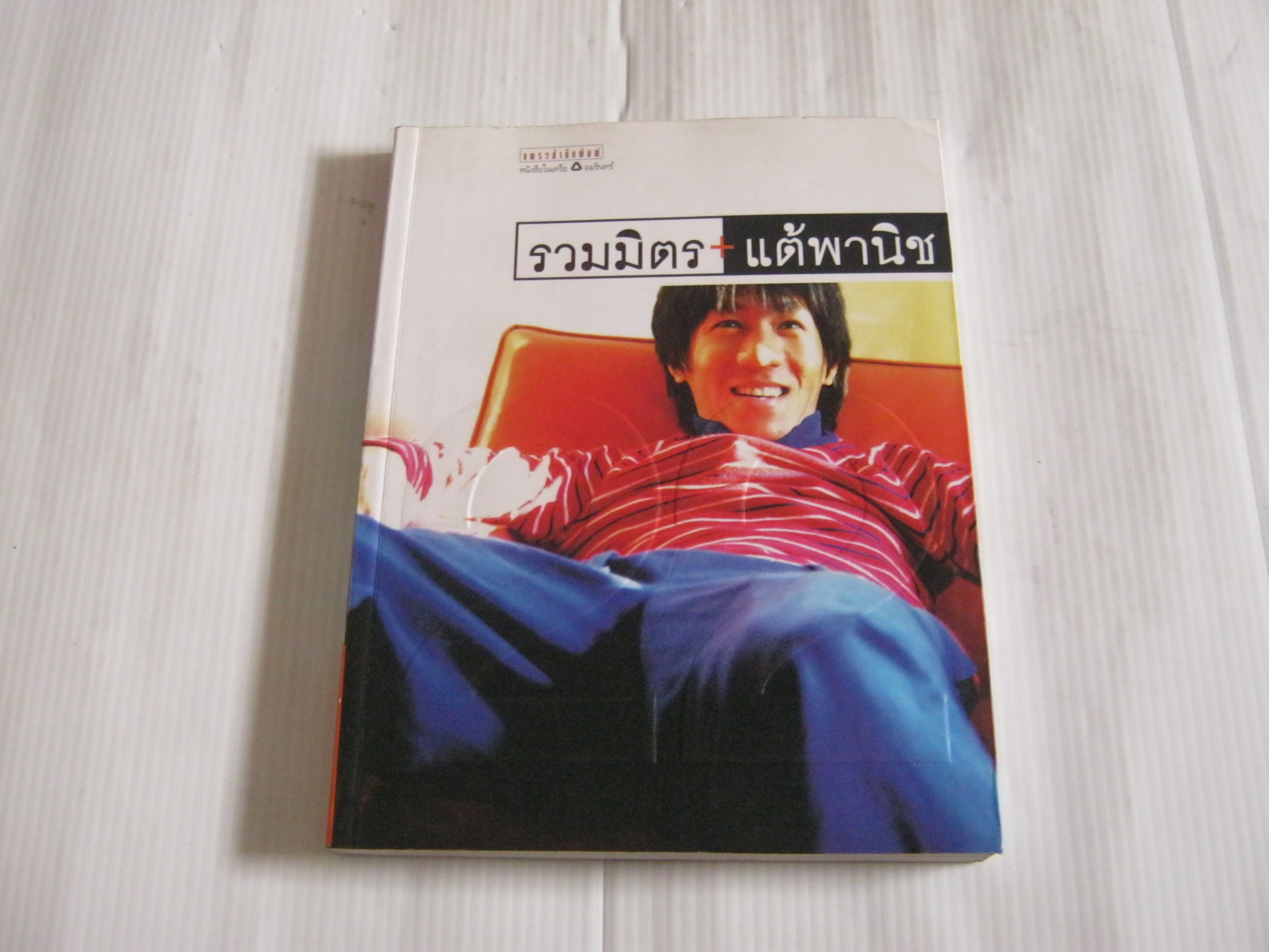 รวมมิตร+แต้พานิช พิมพ์ครั้งที่ 22 โน๊ต อุดม แต้พานิช เขียน
