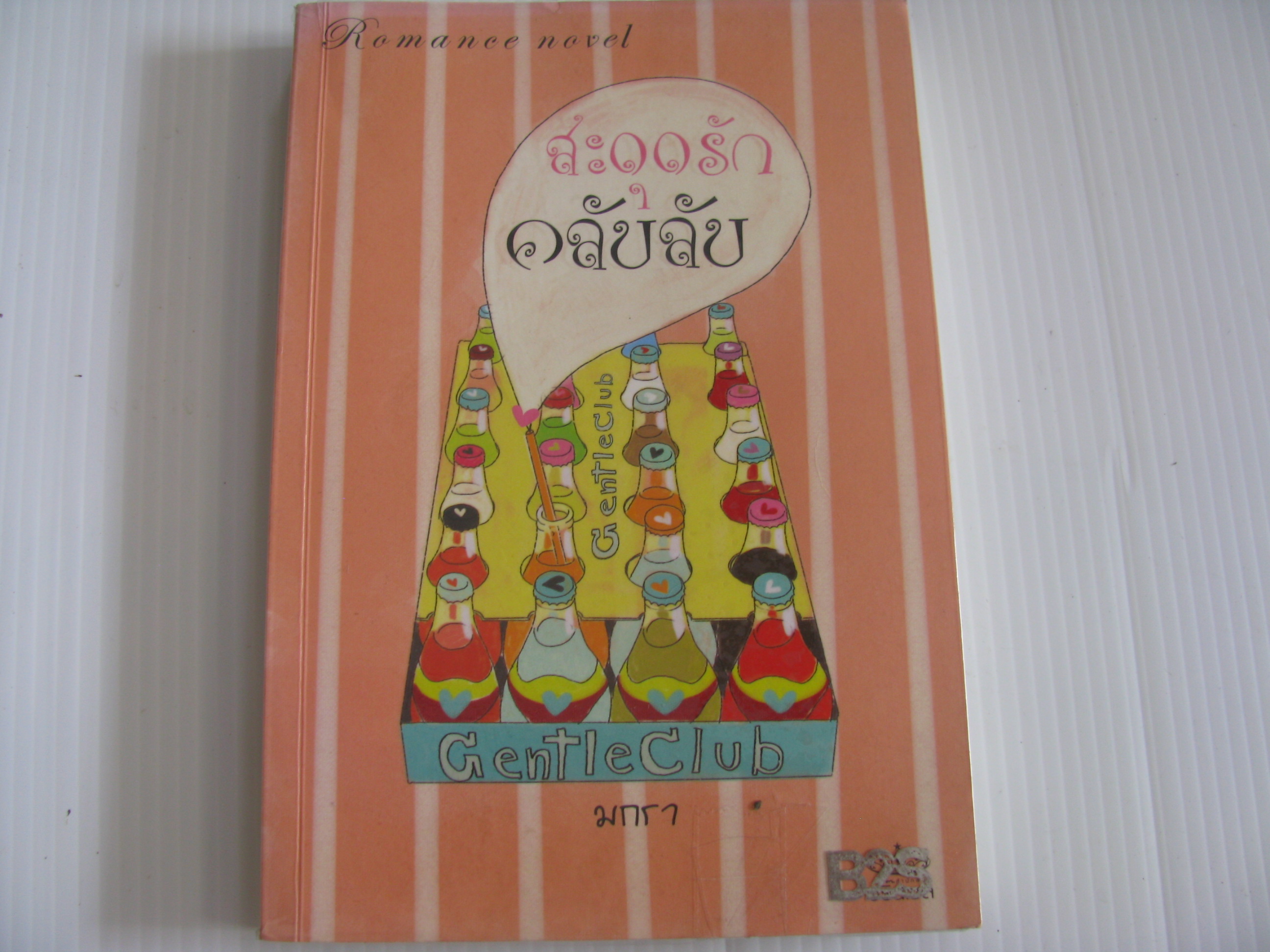 สะดุดรักคลับลับ มกรา เขียน