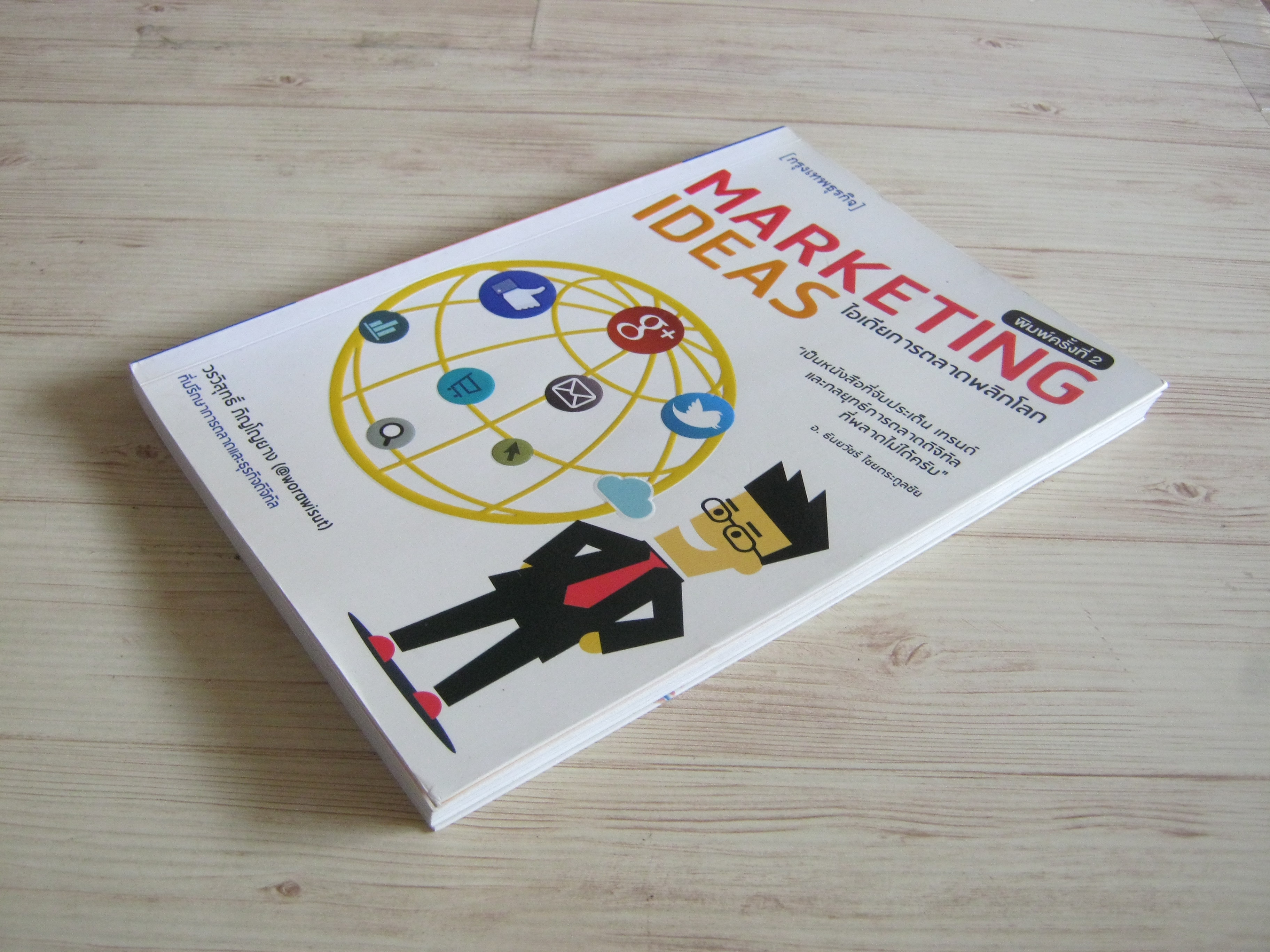 Marketing Ideas ไอเดียการตลาดพลิกโลก พิมพ์ครั้งที่ 2 วรวิสุทธิ์ ภิญโญยาง เขียน