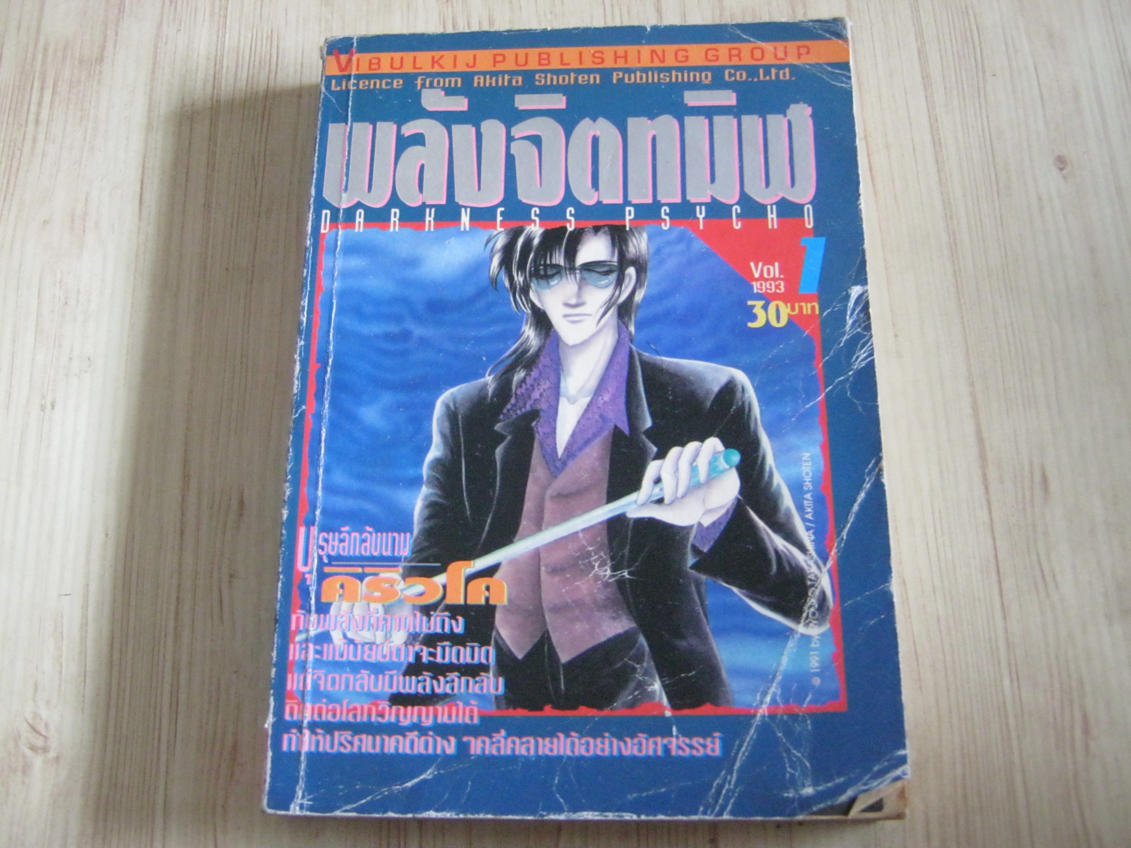 พลังจิตทมิฬ เล่ม 1 เรียวโกะ ทากาชินะ เขียน***สินค้าหมด***