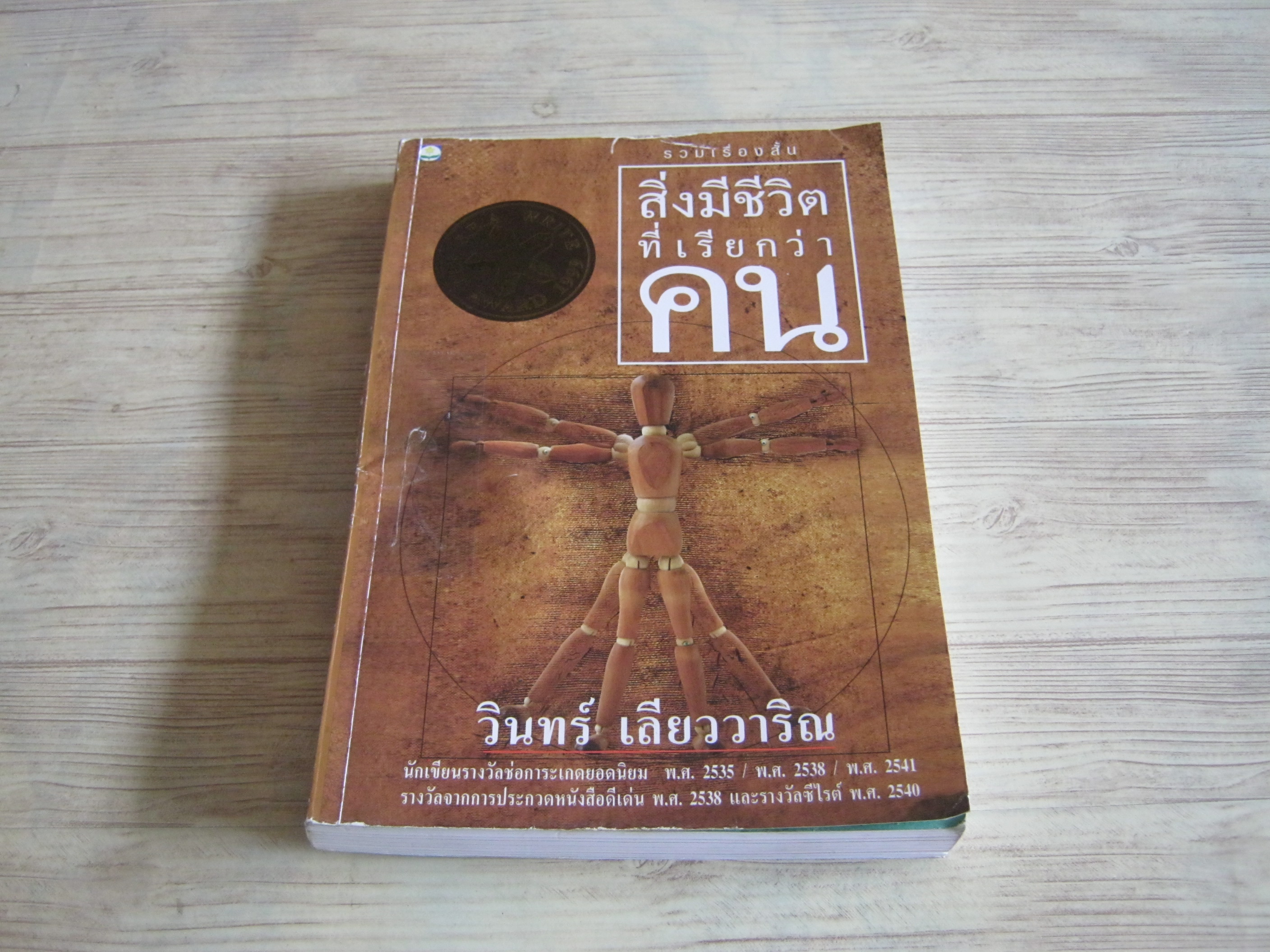 รวมเรื่องสั้น สิ่งมีชีวิตที่เรียกว่าคน พิมพ์ครั้งที่ 5 วินทร์ เลียววาริณ เขียน***สินค้าหมด***