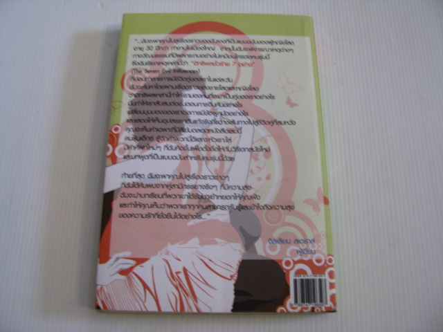 รักแท้แต่ขอเป็นโสด (Unhooked Generation) Jillion Straus เขียน จุไรพร วิสุทธิพาณิชย์ แปล