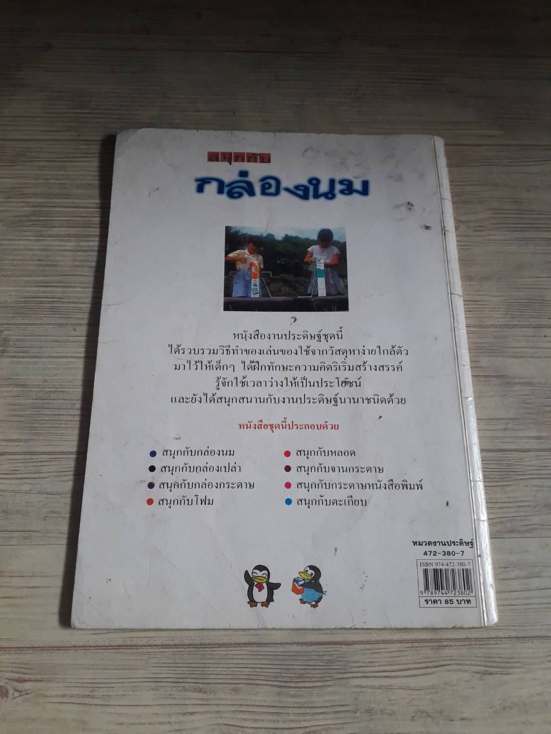 สนุกกับกล่องนม ทาเคอิ ชิโร่ เขียน มัลลิกา ปัทมทัตต์ แปล