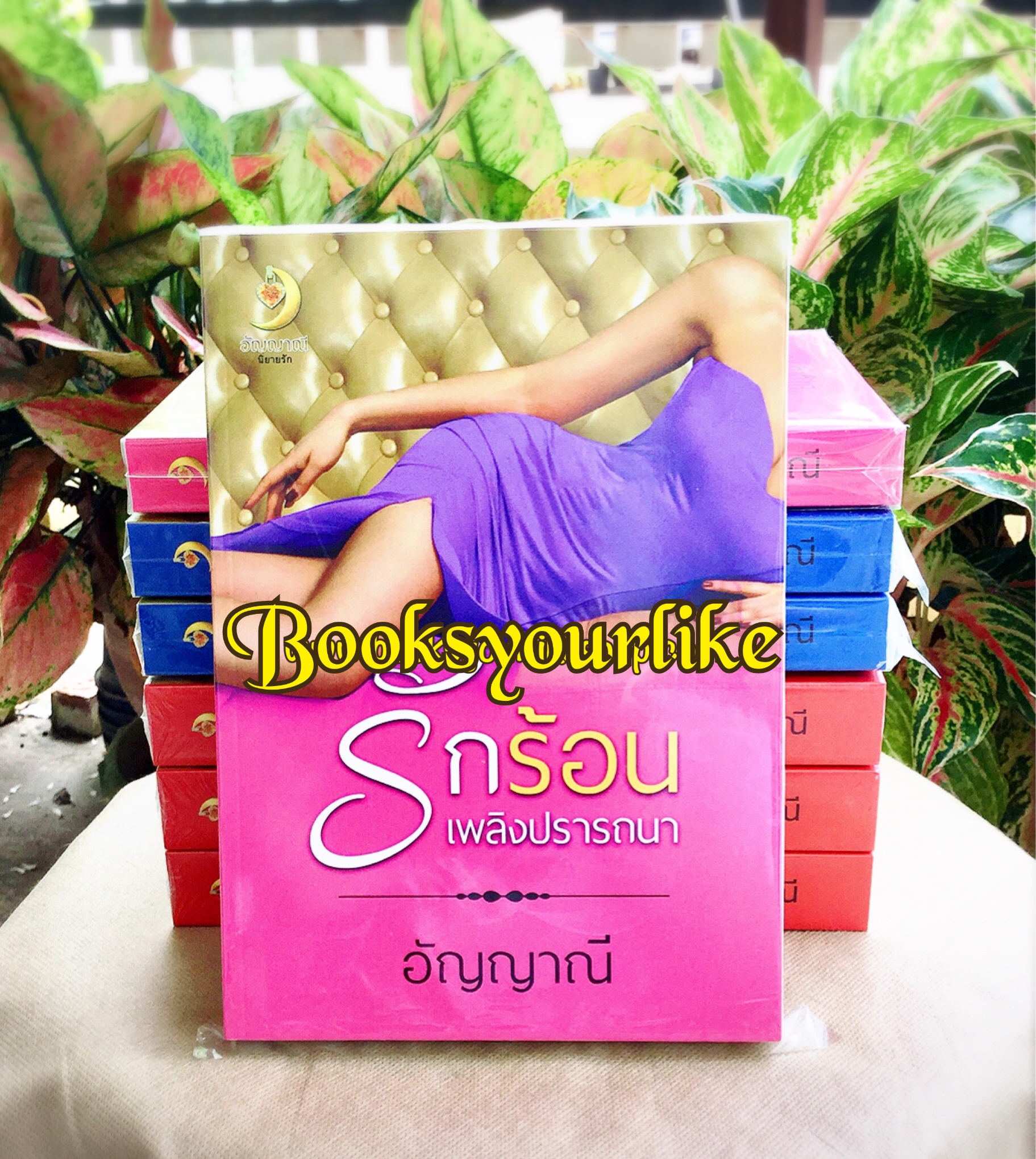 รักร้อนเพลิงปรารถนา คู่,กัญติญา, รัฐศาสตร์,ผู้แต่ง,อัญญาณี ,หนังสือใหม่,นิยายทำมือ