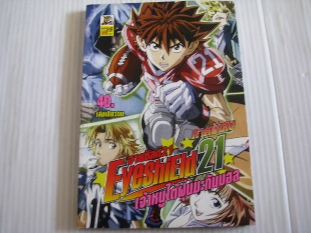 Eyeshied 21 เจ้าหนูใต้ฝุ่นมะกันบอล ภาคพิเศษ เล่มเดียวจบ ***สินค้าหมด***