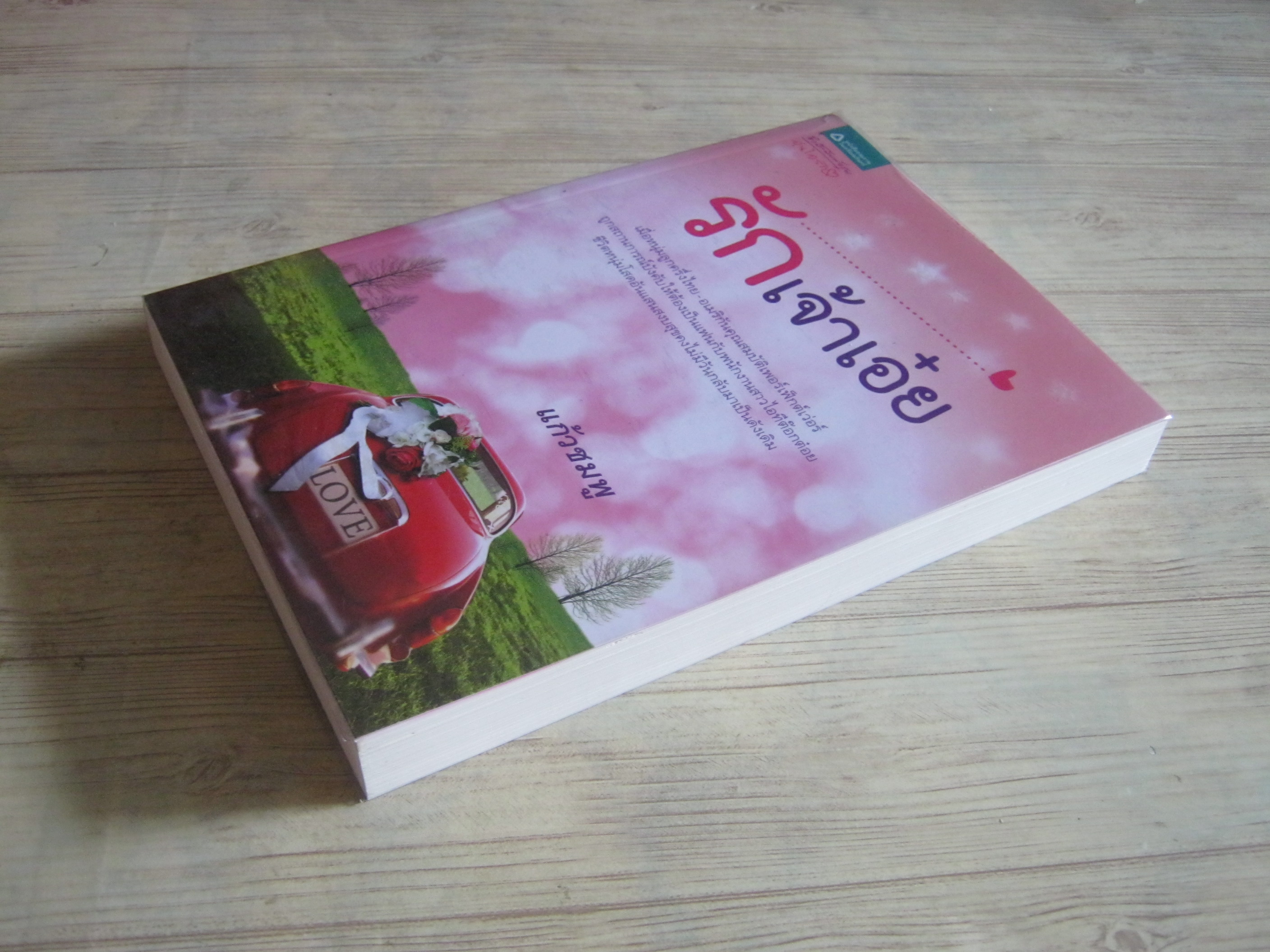 รักเจ้าเอ๋ย แก้วชมพู เขียน