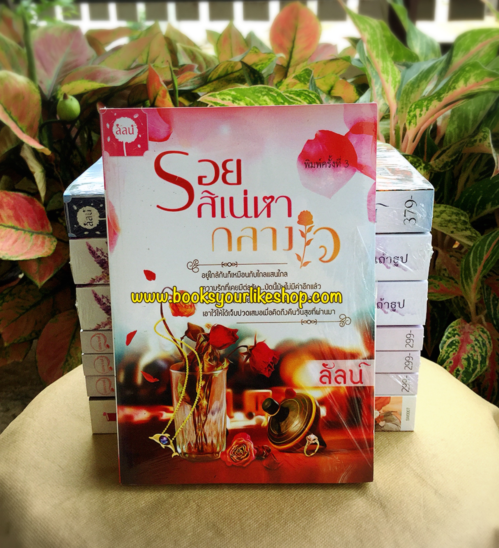 โปรจับคู่ ส่งฟรี รอยสิเน่หากลางใจ / ลัลน์ หนังสือใหม่ทำมือ สนุกคะ