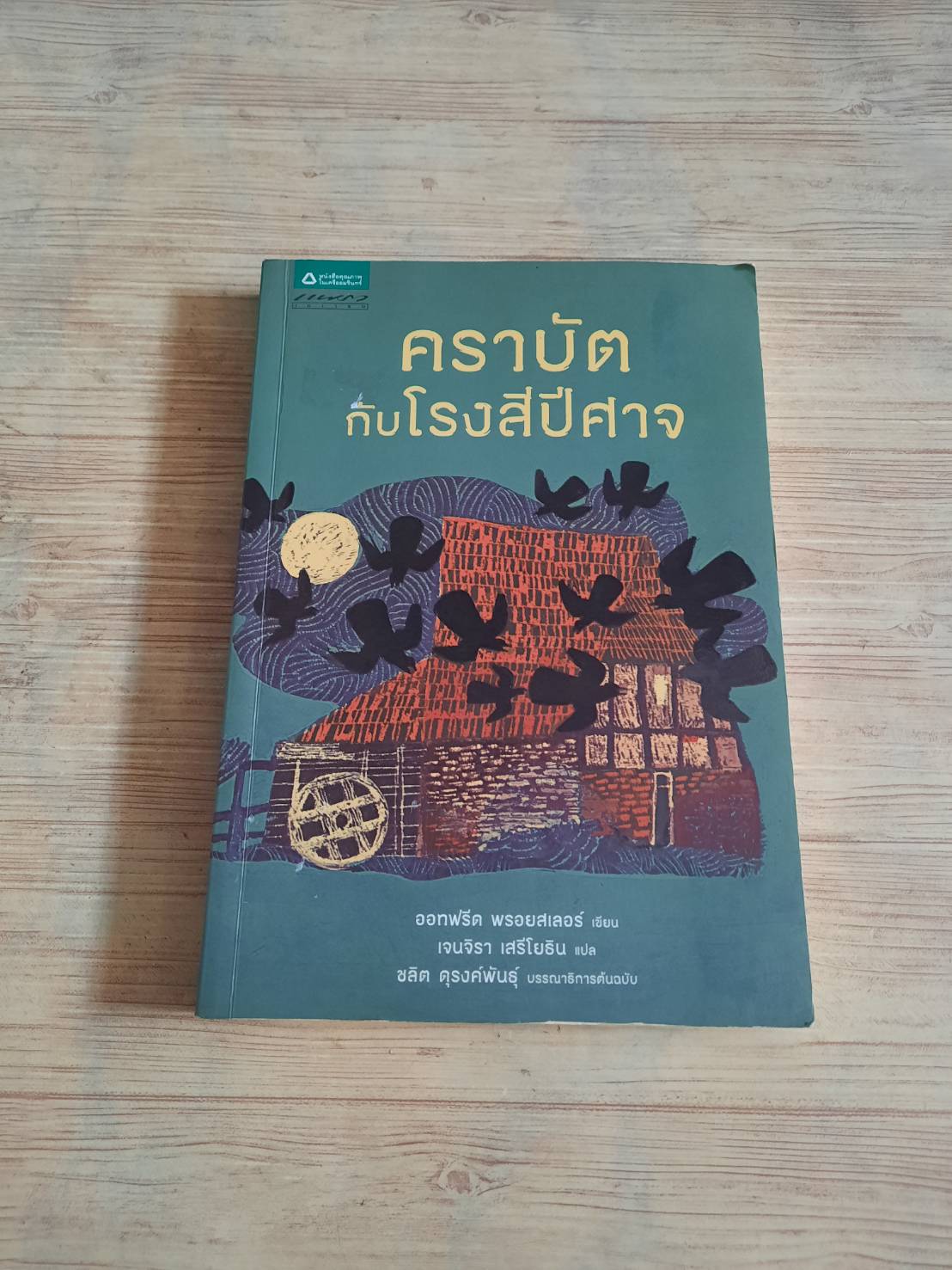 คราบัตกับโรงสีปีศาจ ออทฟรีด พรอยเสลอร์ เขียน เจนจิรา เสรีโยธิน แปล (มีรอยปั๊มตรา)***สินค้าหมด***