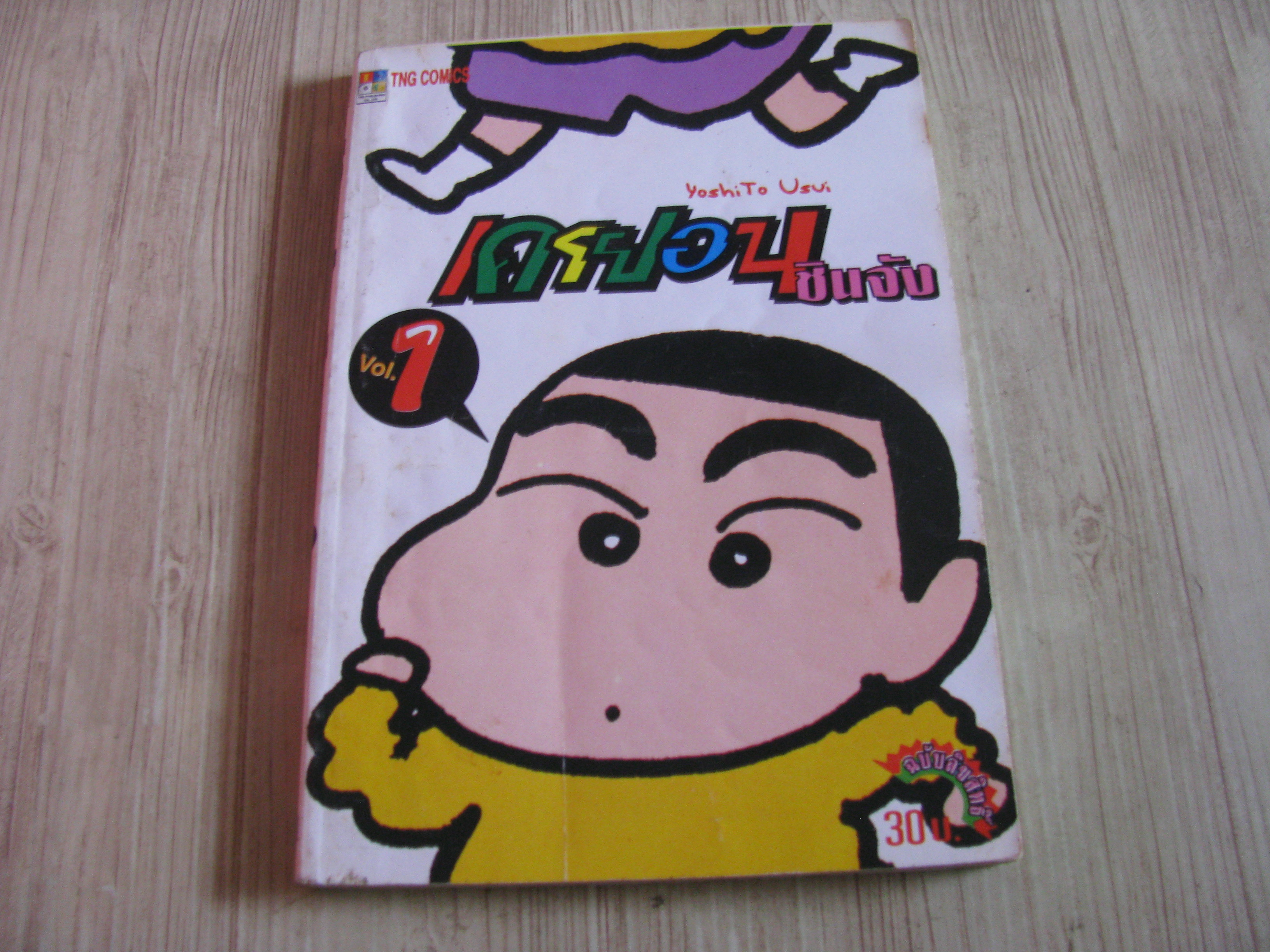 เครยอนชินจัง เล่ม 1***สินค้าหมด***