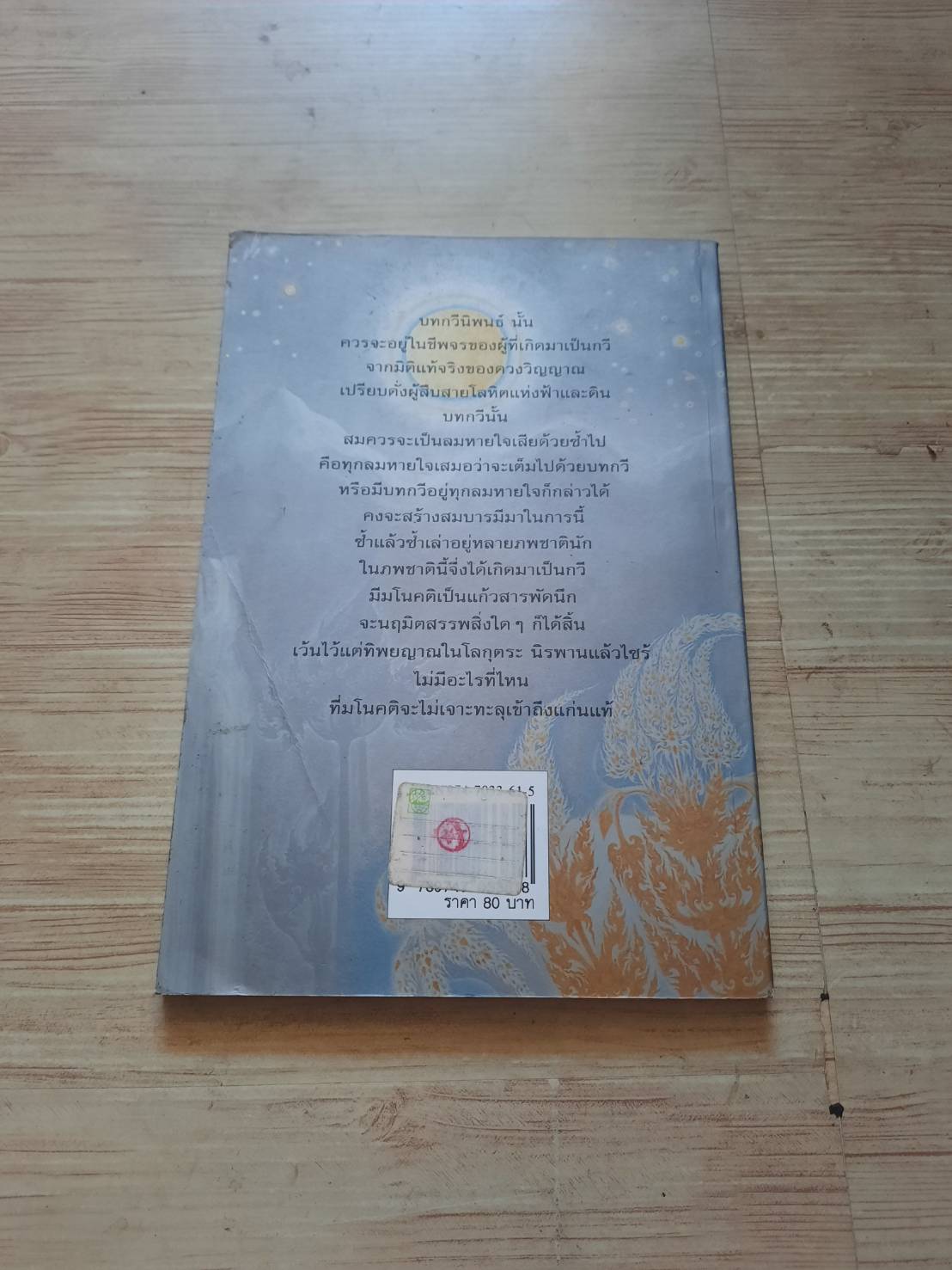 ปณิธานกวี พิมพ์ครั้งที่ 6 โดย อังคาร กัลยาณพงศ์***สินค้าหมด***