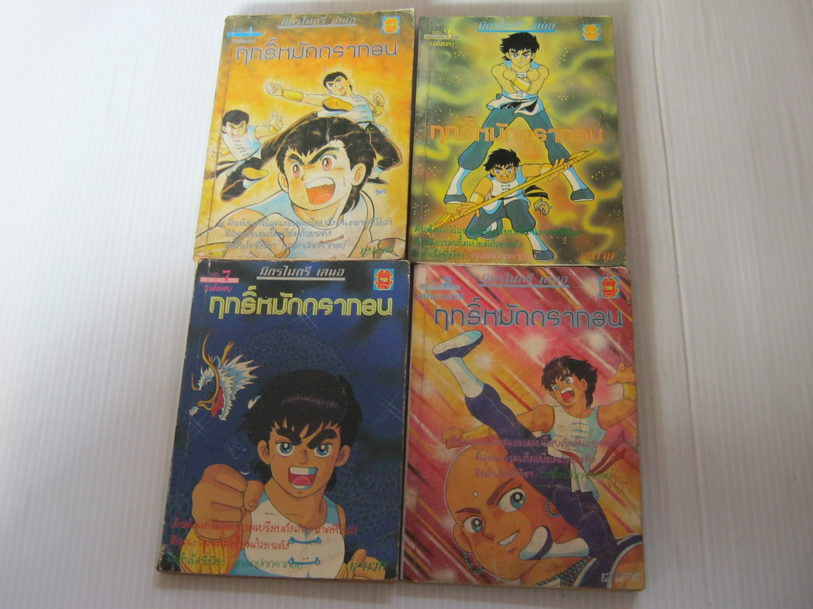ฤทธิ์หมัดดรากอน ชุด เล่ม 1,3,7,8 ( 8 เล่มจบ ) ขาดเล่ม 2,4,5,6,***สินค้าหมด***