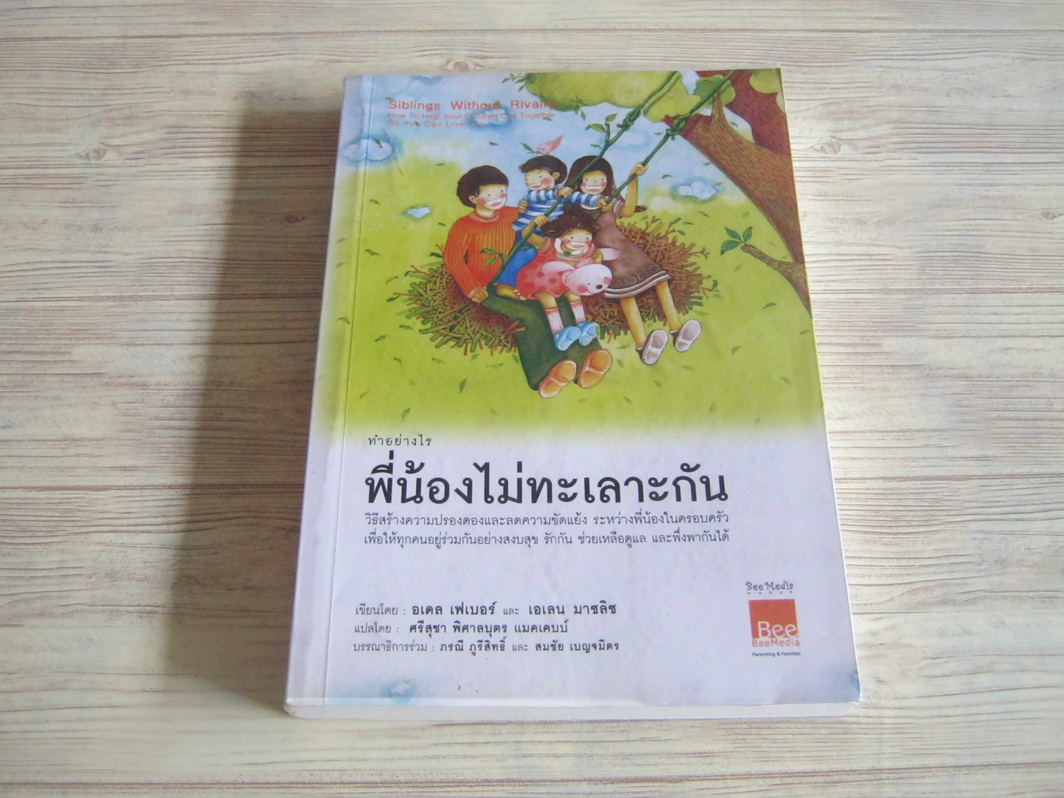 ทำอย่างไรพี่น้องไม่ทะเลาะกัน อเดล เฟเบอร์และเอเลน มาซลิซ เขียน ศรีสุชา พิศาลบุตร แปล
