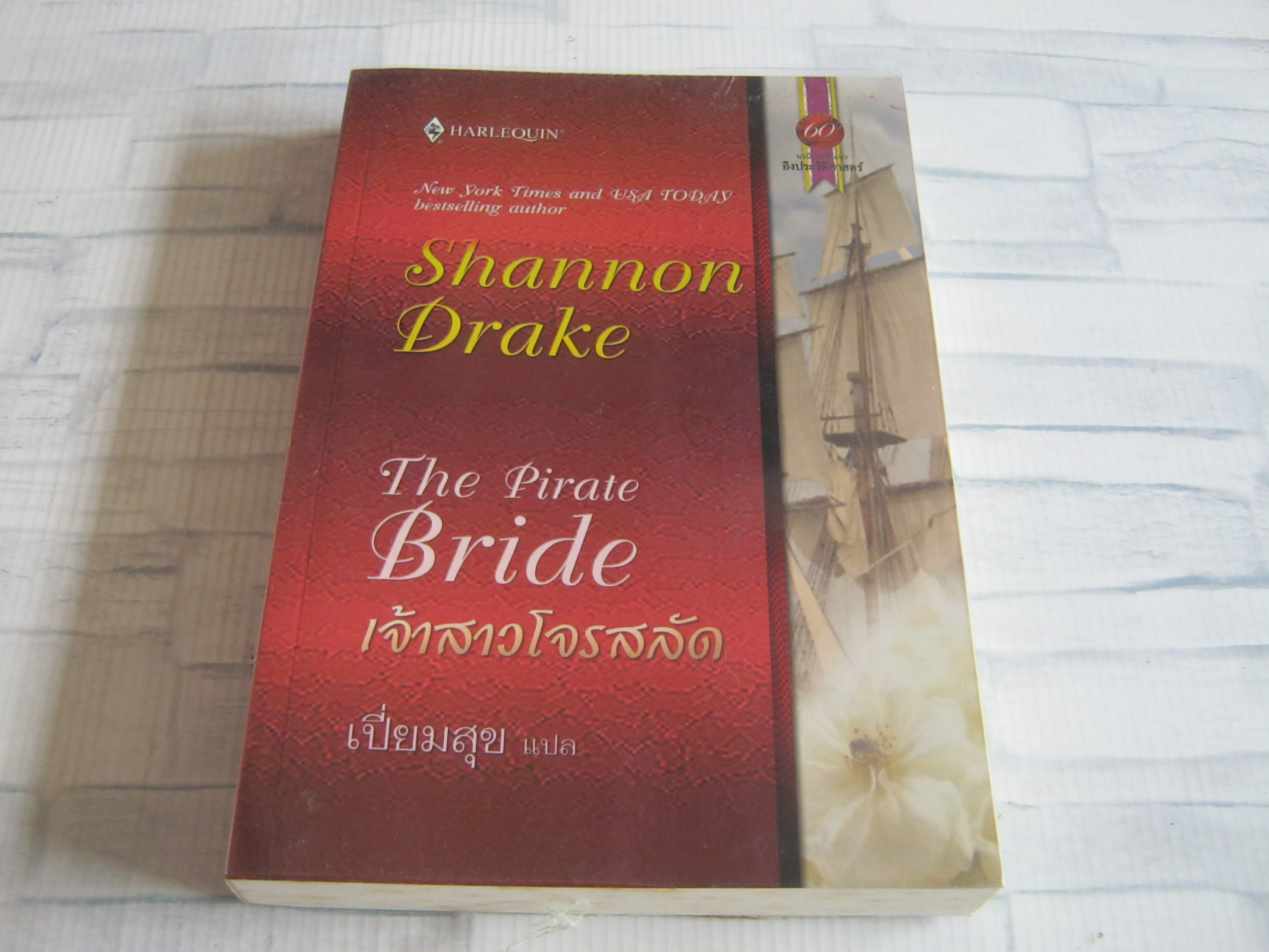 เจ้าสาวโจรสลัด (The Pirate Bride) Shannon Drake เขียน เปี่ยมสุข แปล