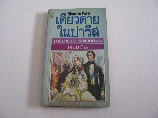 เดียวดายในปารีส (Alone in Paris) บาร์บารา คาร์ตแลนด์ เขียน อัญมา แปล***สินค้าหมด***
