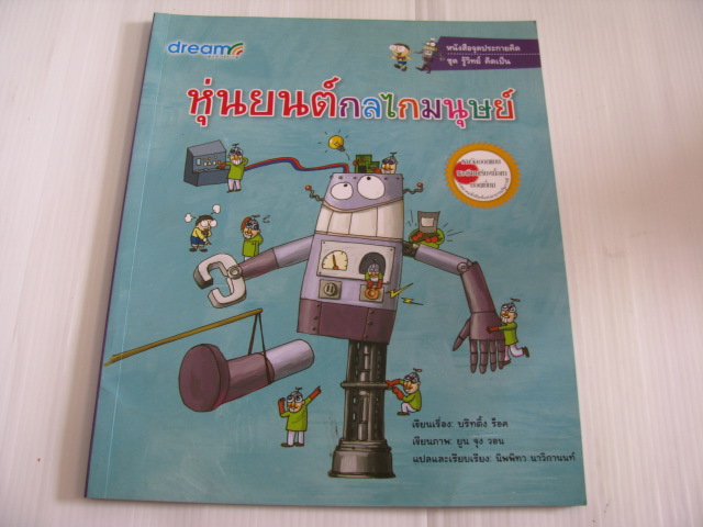 หนังสือจุดประกายคิด ชุด รู้วิทย์ คิดเป็น ตอน หุ่นยนต์กลไกมนุษย์ พิมพ์ครั้งที่ 4 บริทติ้ง ร็อค เรื่อง ยูน จุง วอน ภาพ นิพพิทา นาวิกานนท์ แปลและเรียบเรียง***สินค้าหมด***
