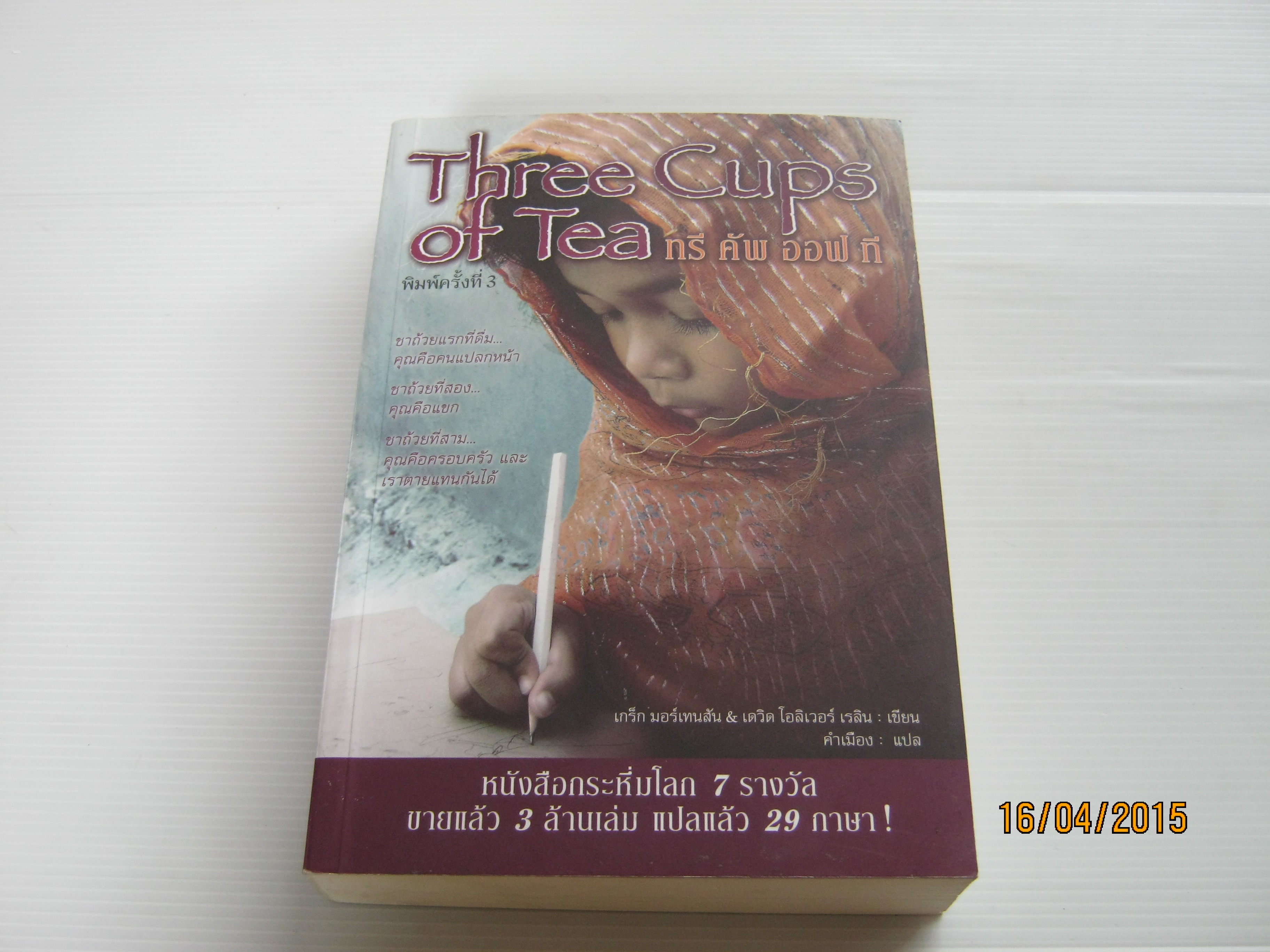ทรี คัพ ออฟ ที (Three Cups of Tea) เกร็ก มอร์เทนสัน & เดวิด โอลิเวอร์ เรลิน เขียน คำเมือง แปล ***สินค้าหมด***