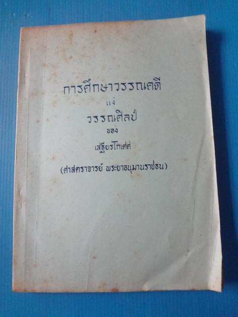 การศึกษาวรรณคดี แง่วรรณศิลป์ของ เสฐียรโกเศศ (ศาสตราจารย์ พระยาอนุมานราชธน) พิมพ์ครั้งแรก พ.ศ. 2507
