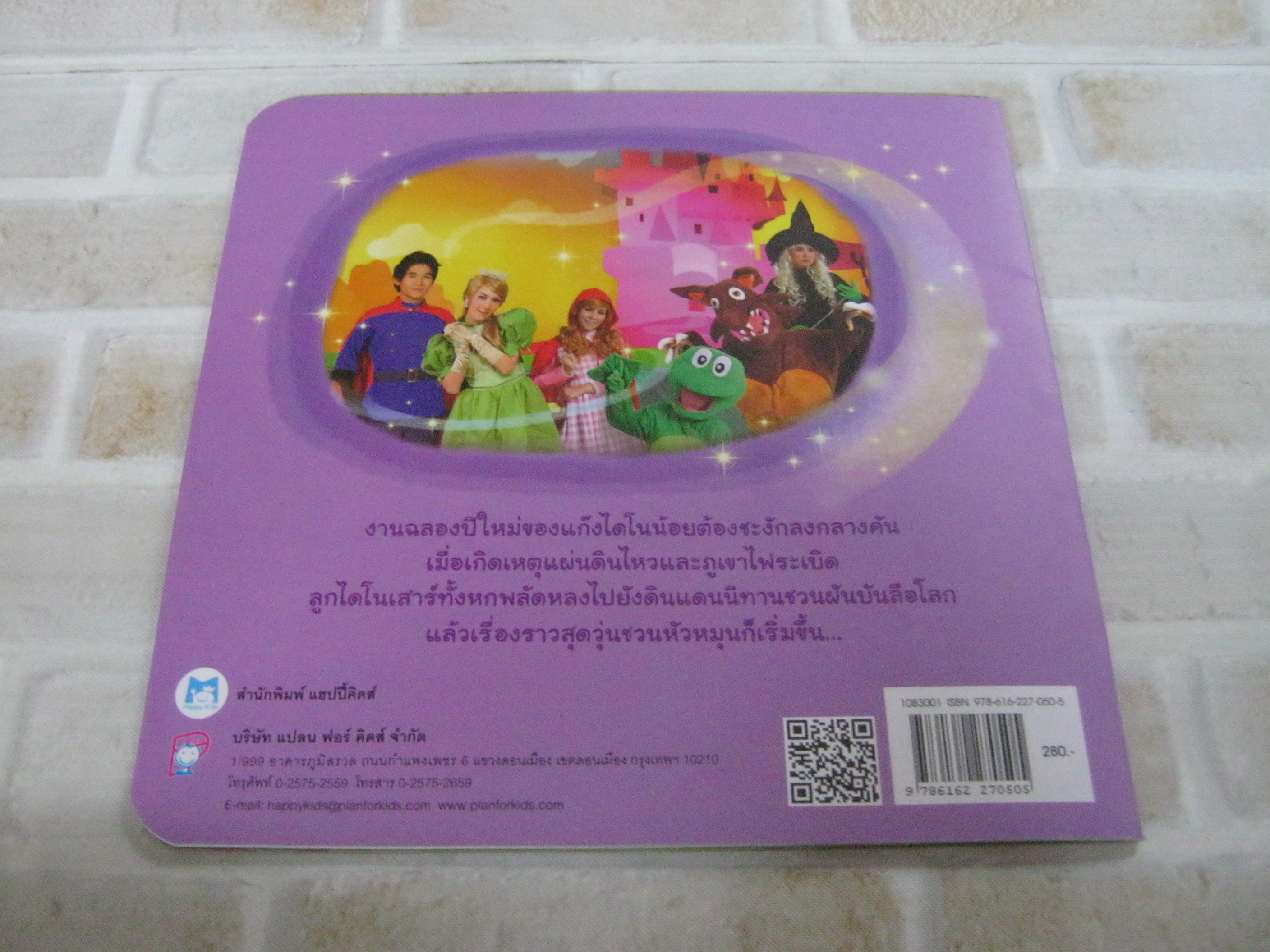 ไดโนป่วนก๊วนหรรษา ตอน ตะลุยเมืองนิทานชวนฝันบันลือโลก