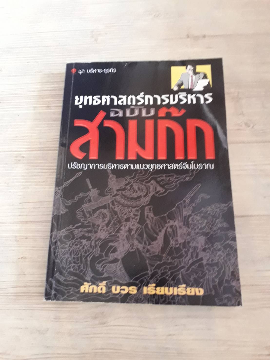 ยุทธศาสตร์การบริหาร สามก๊ก ศักดิ์ ระวี เนียบเรียง