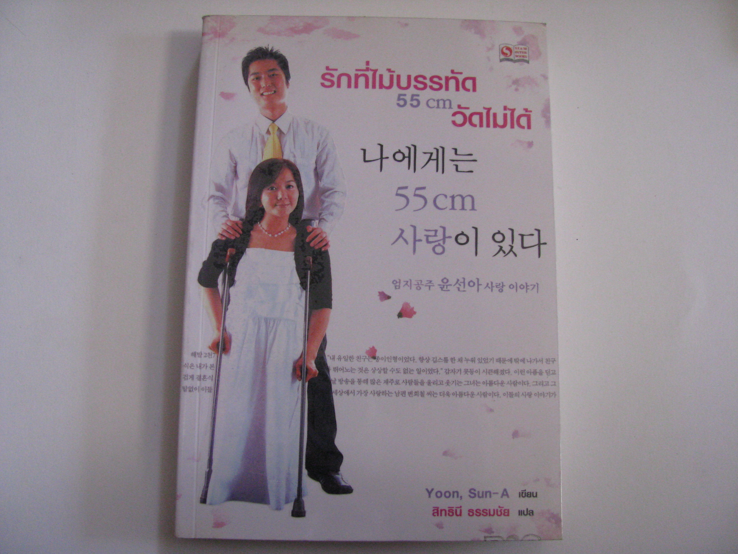 รักที่ไม้บรรทัด 55 cm วัดไม่ได้ Yoon, Sun-A เขียน สิทธินี ธรรมชัย แปล