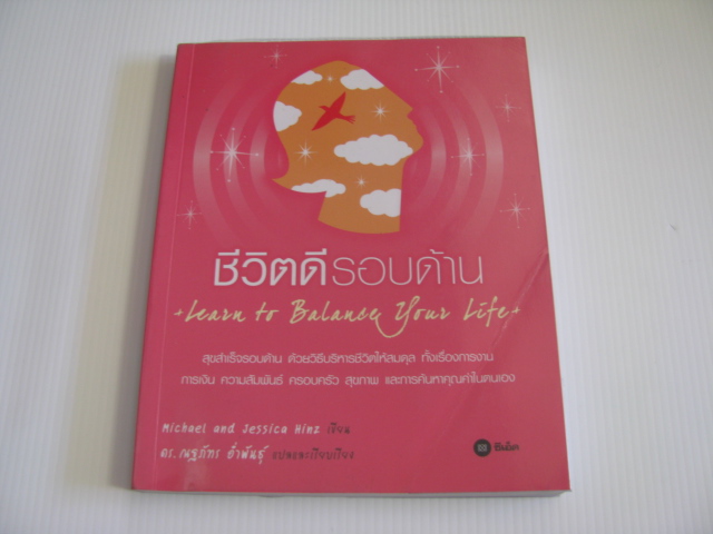 ชีวิตดีรอบด้าน (Learn to Balance Your Life) Michael and Jessica Hinz เขียน ดร.ณฐภัทร อ่ำพันธุ์ แปลและเรียบเรียง***สินค้าหมด***