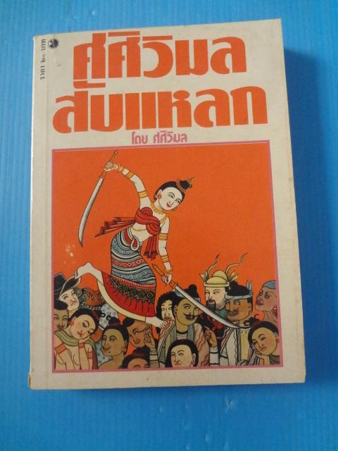ศศิวิมลสับแหลก โดย ศศิวิมล