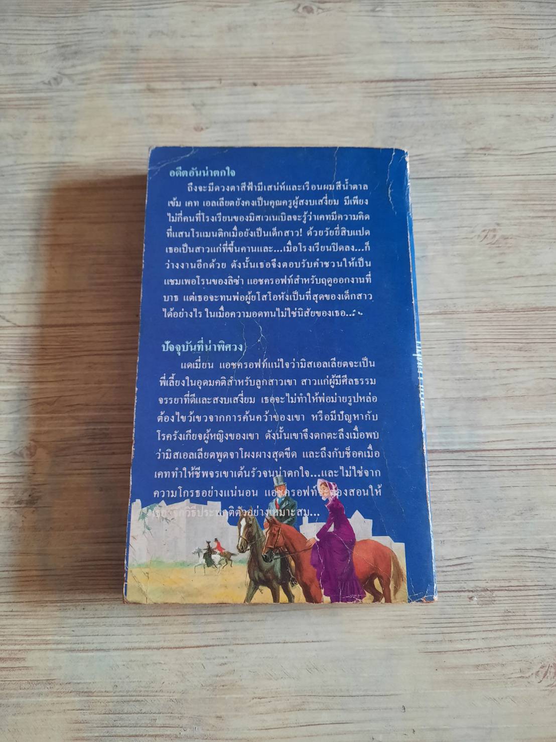 ขุนนางพ่ายรัก (An Inproper Companion) Karla Hocker เขียน กฤติกา แปล***สินค้าหมด***