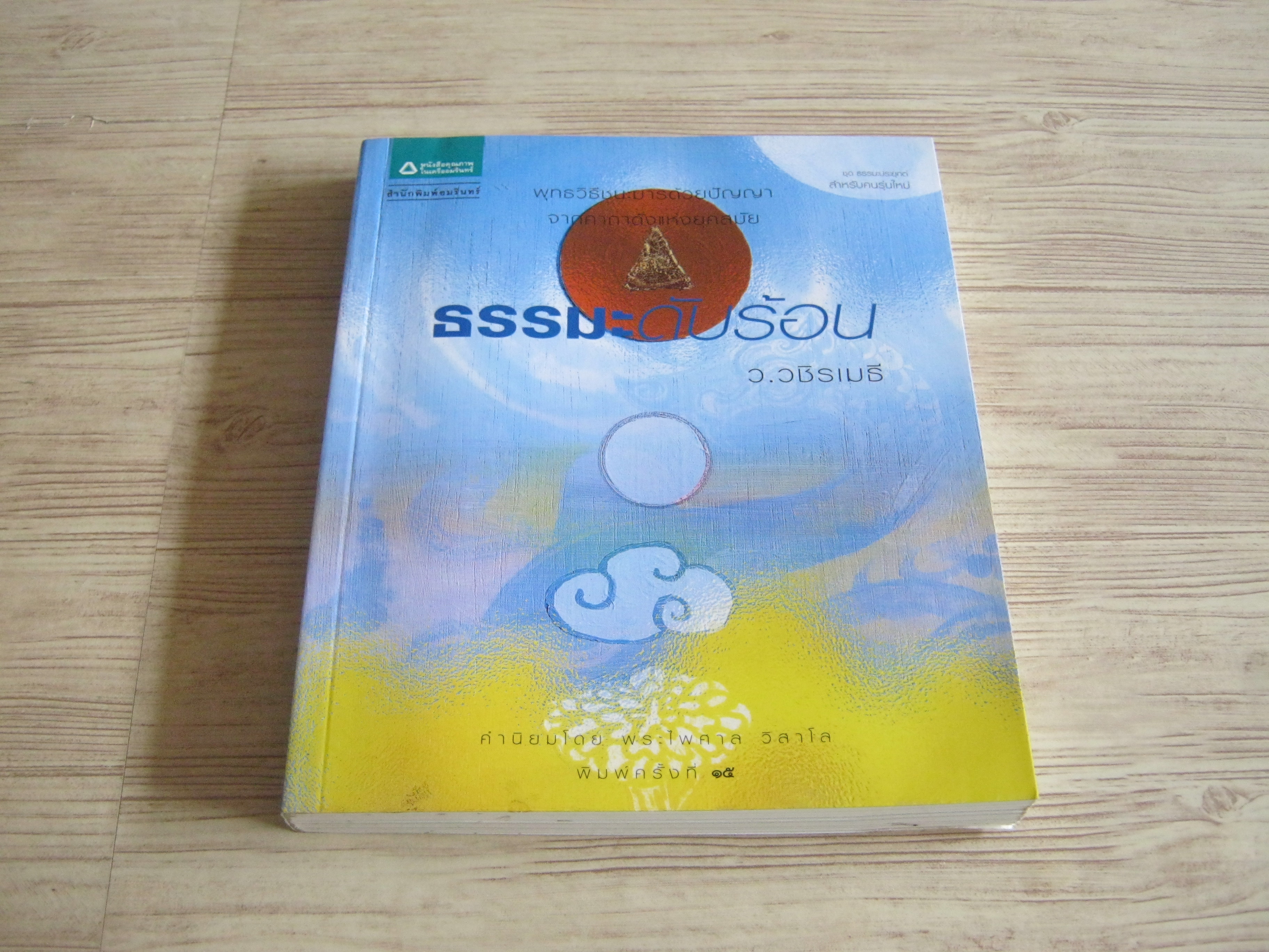 ธรรมะดับร้อน พิมพ์ครั้งที่ 15 ว.วชิรเมธี เขียน